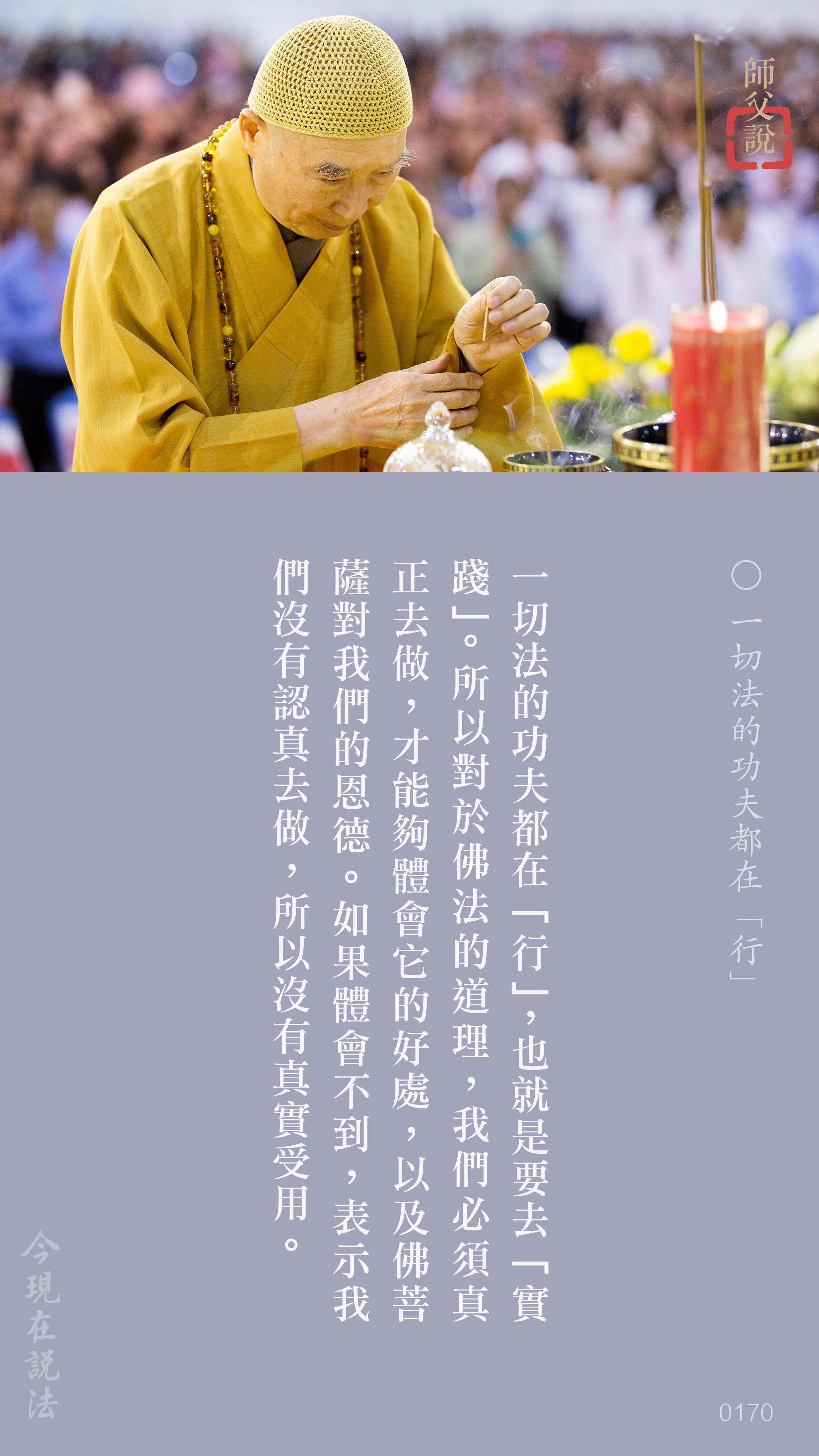 YL-01-0170_一切法的功夫都在行_豎圖