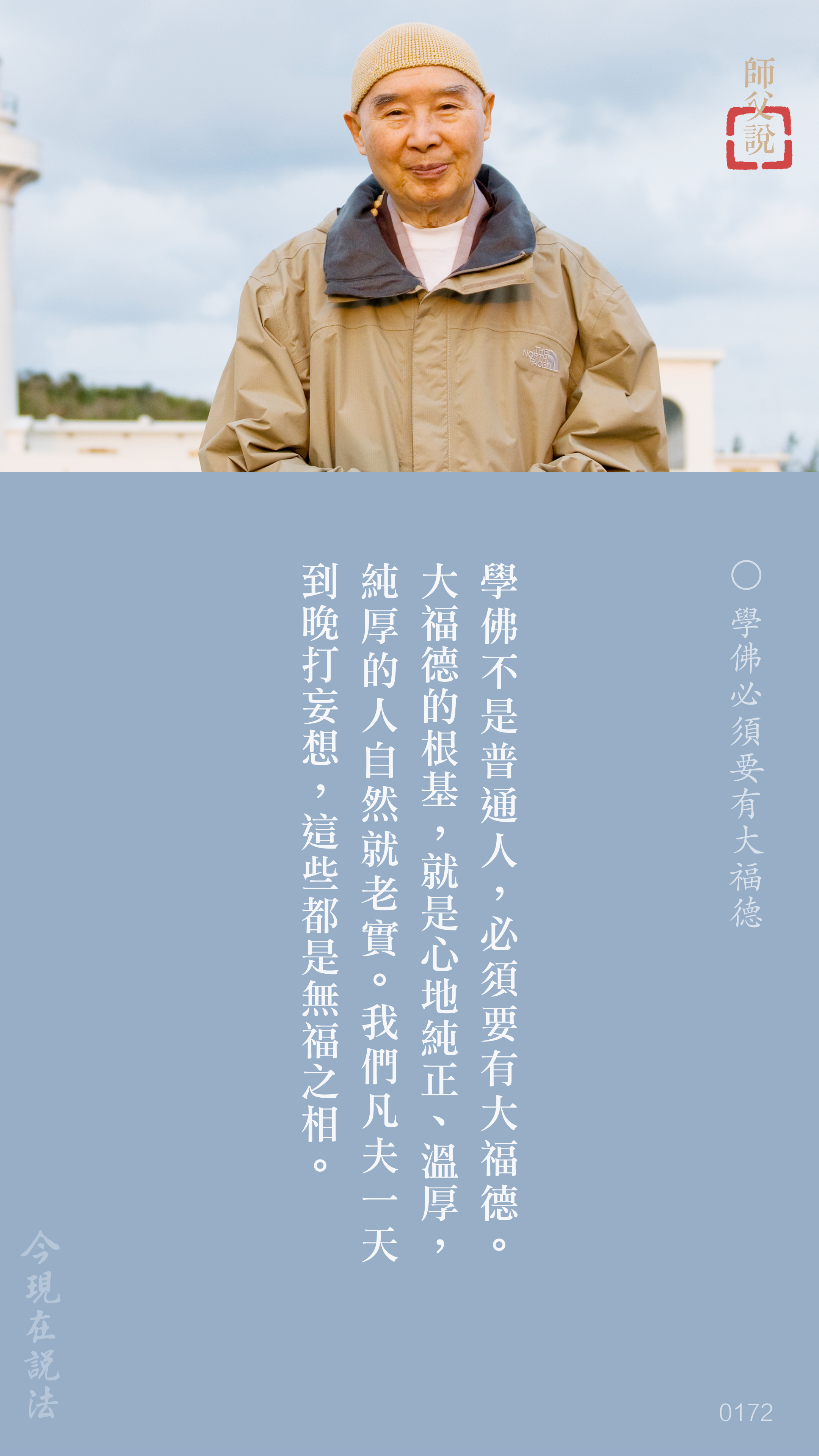 YL-01-0172_學佛必須要有大福德_豎圖