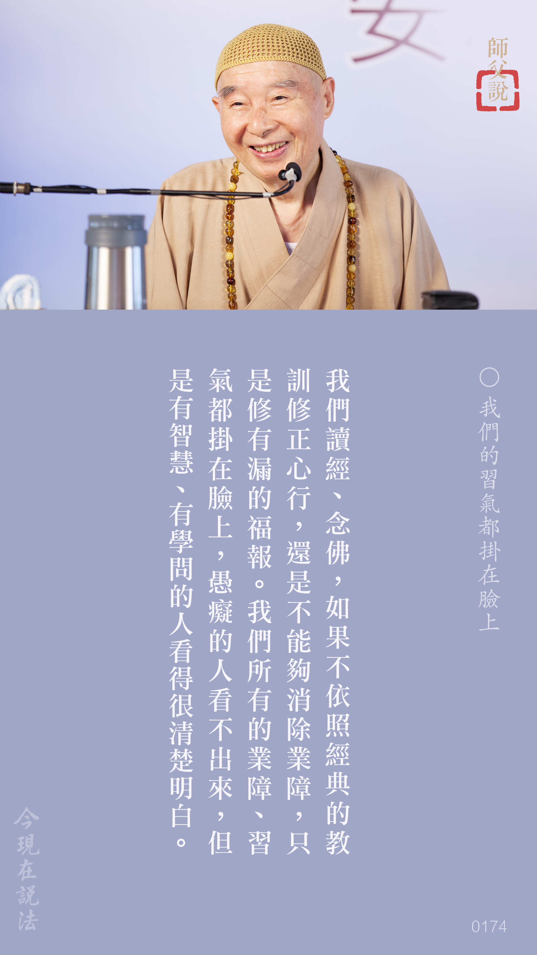 YL-01-0174_我們的習氣都掛在臉上_豎圖