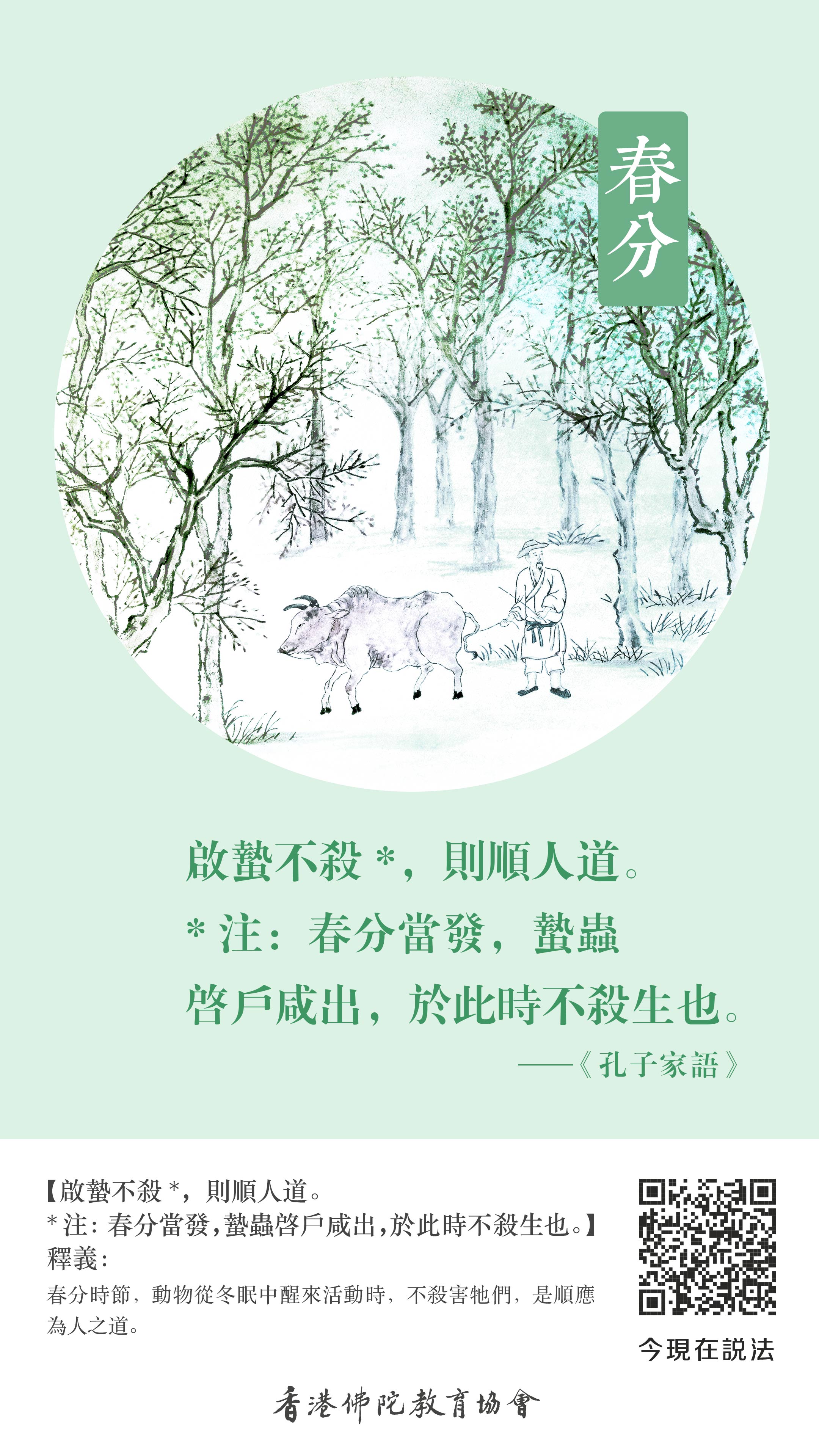 BZ-004-0026春分_豎圖