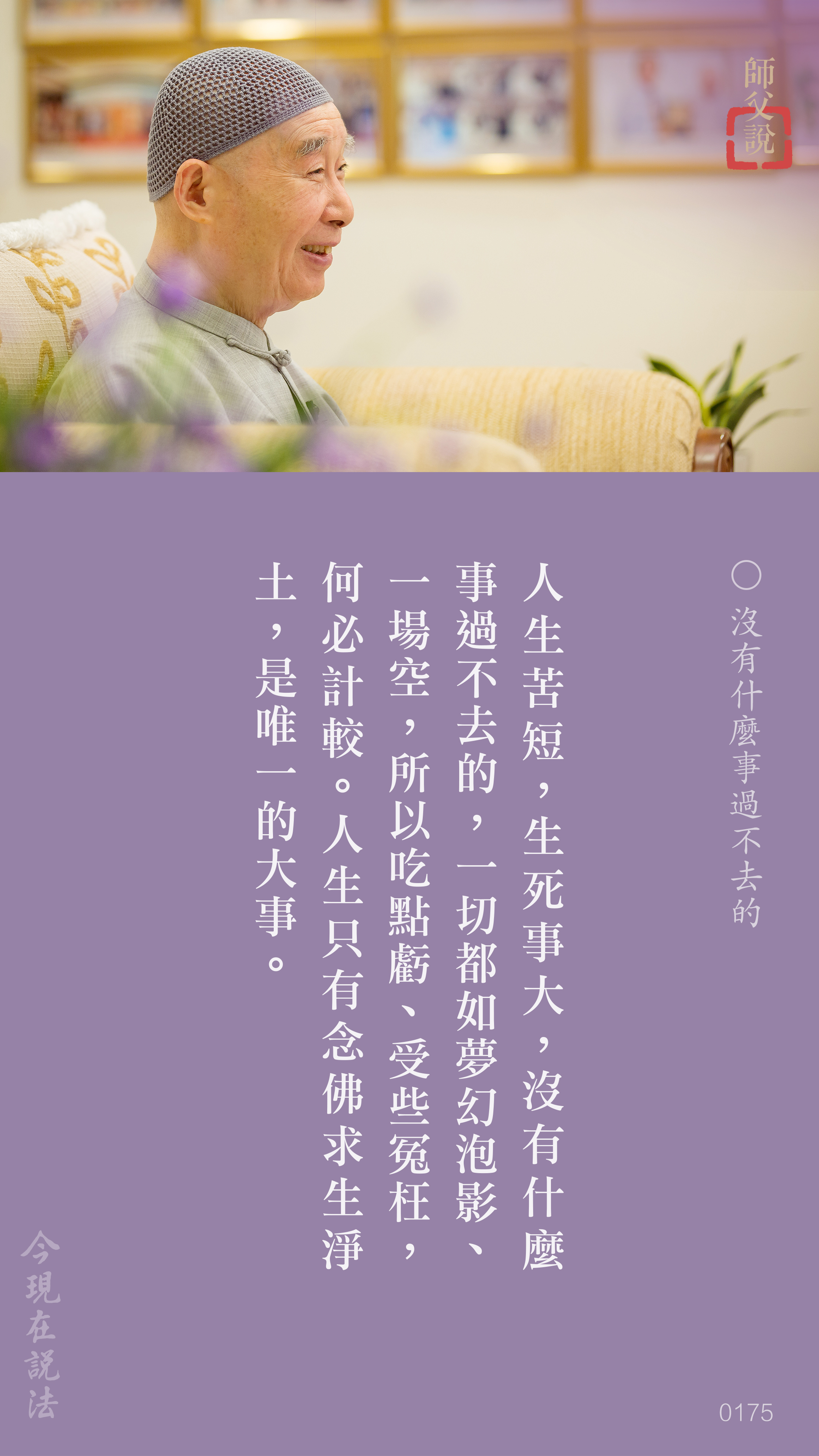 YL-01-0175_沒有什麼事過不去的_豎圖