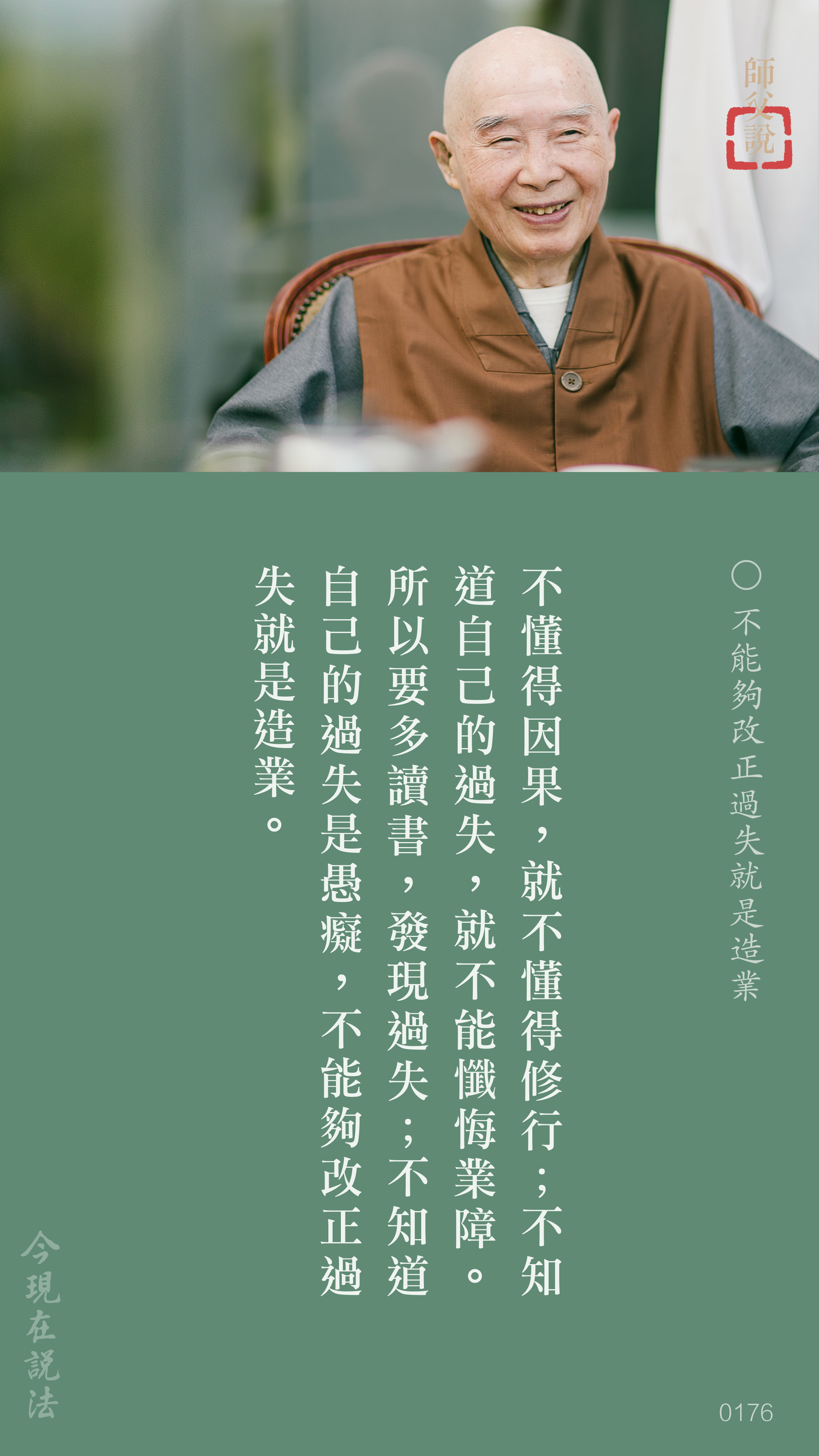 YL-01-0176_不能夠改正過失就是造業_豎圖