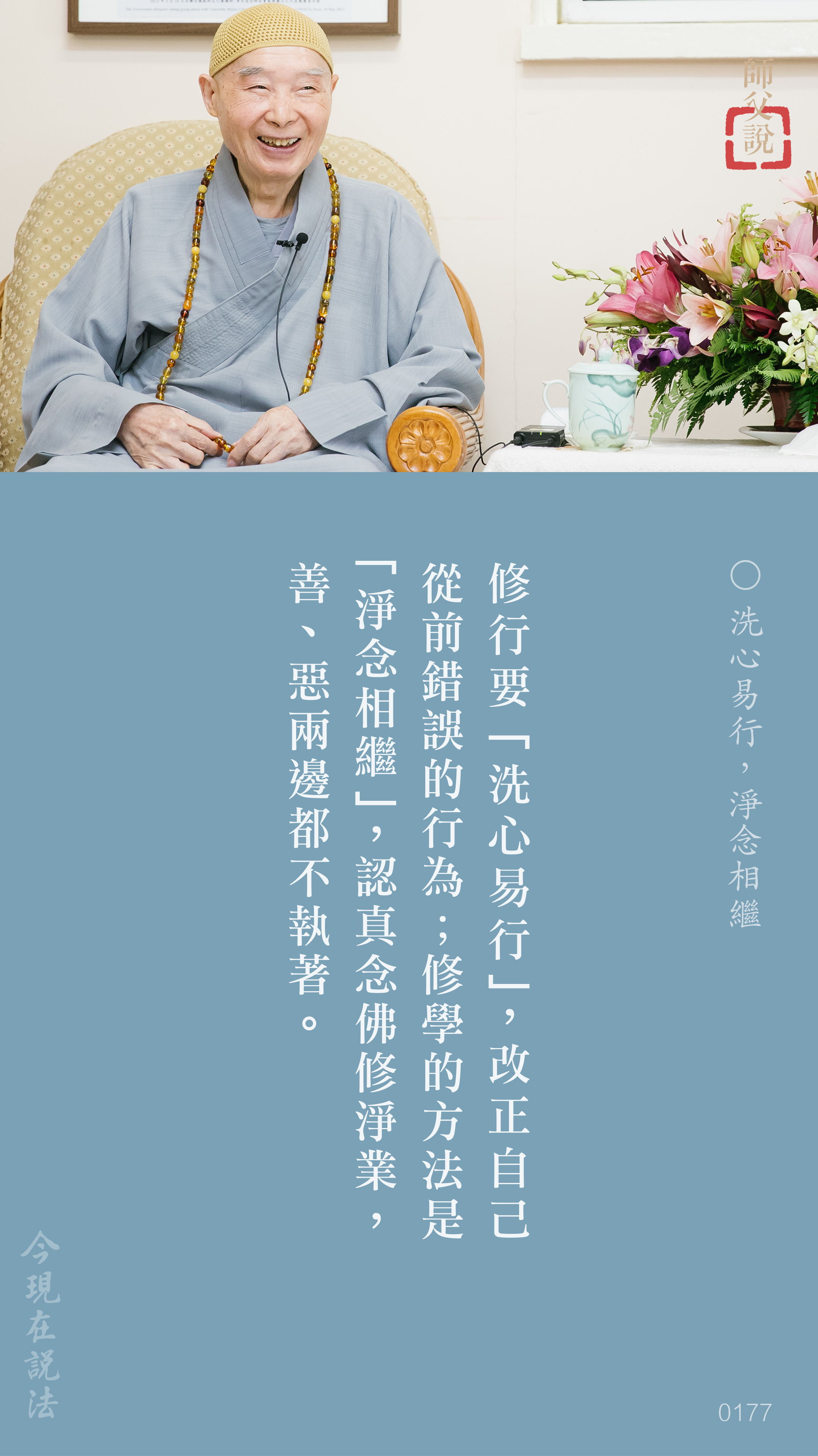 YL-01-0177_洗心易行淨念相繼_豎圖