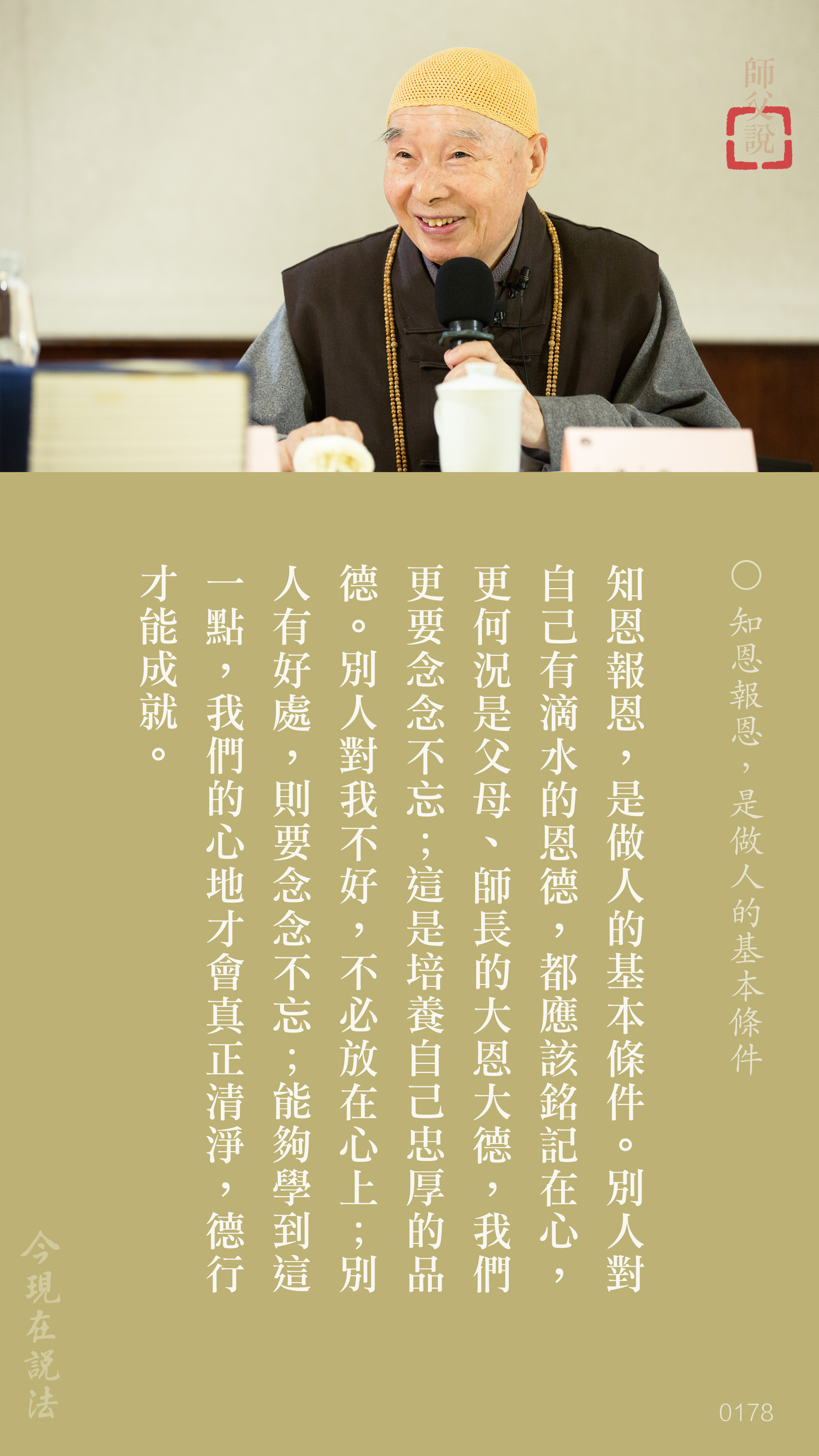 YL-01-0178_知恩報恩是做人的基本條件_豎圖