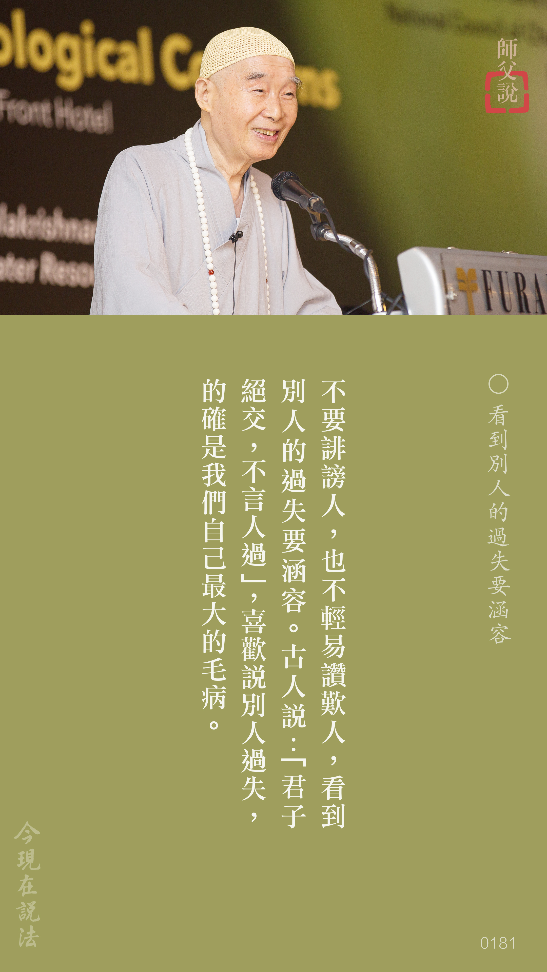 YL-01-0181_看到別人的過失要涵容_豎圖