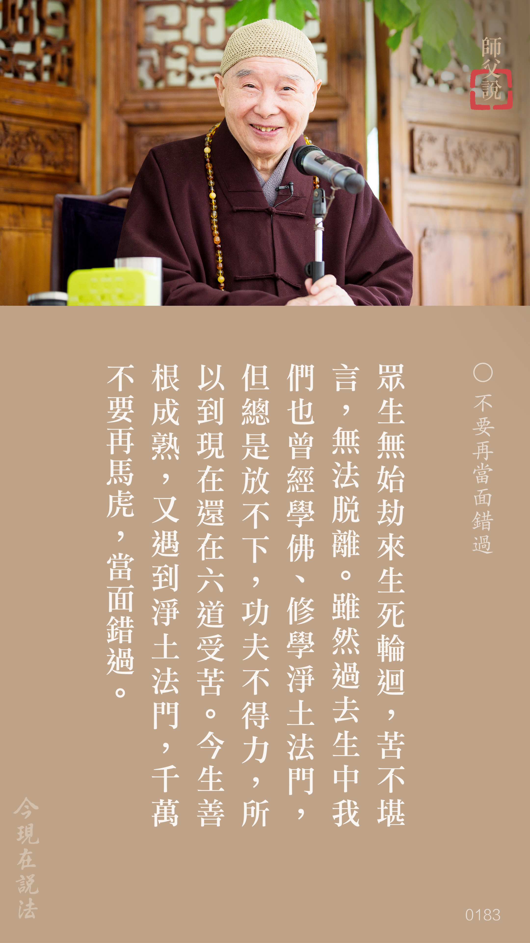 YL-01-0183_不要再當面錯過_豎圖