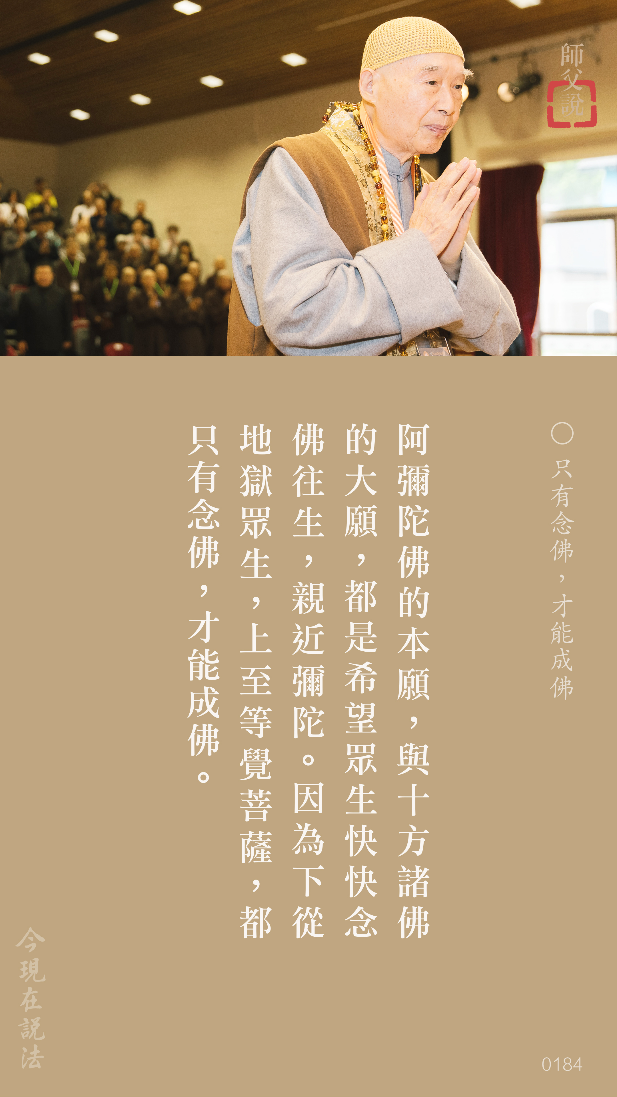 YL-01-0184_只有念佛才能成佛_豎圖