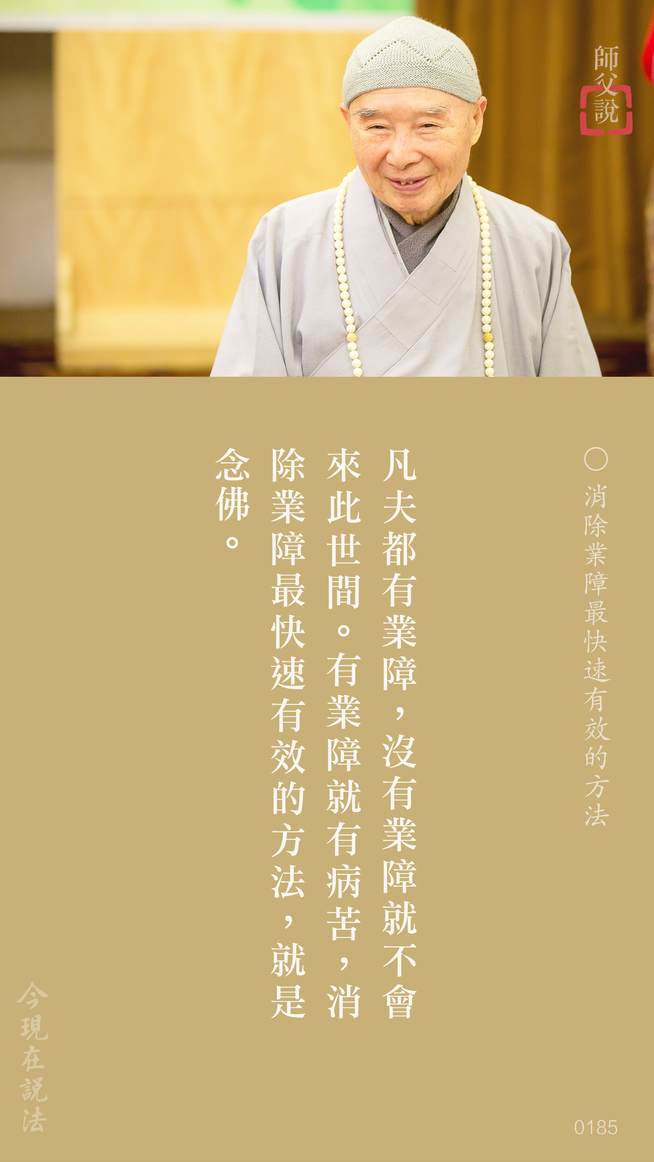 YL-01-0185_消除業障最快速有效的方法_豎圖