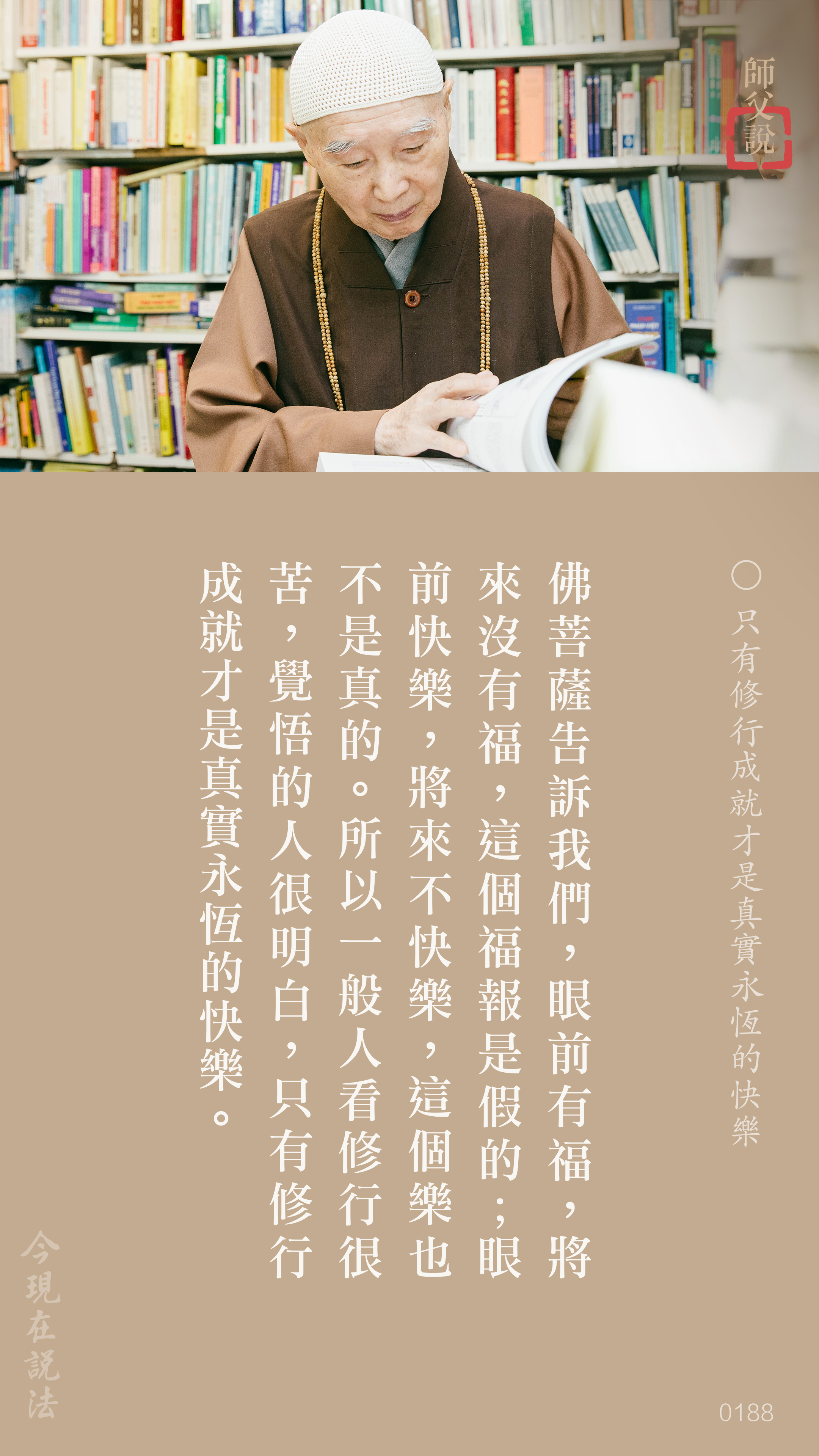 YL-01-0188_只有修行成就才是真實永恆的快樂_豎圖