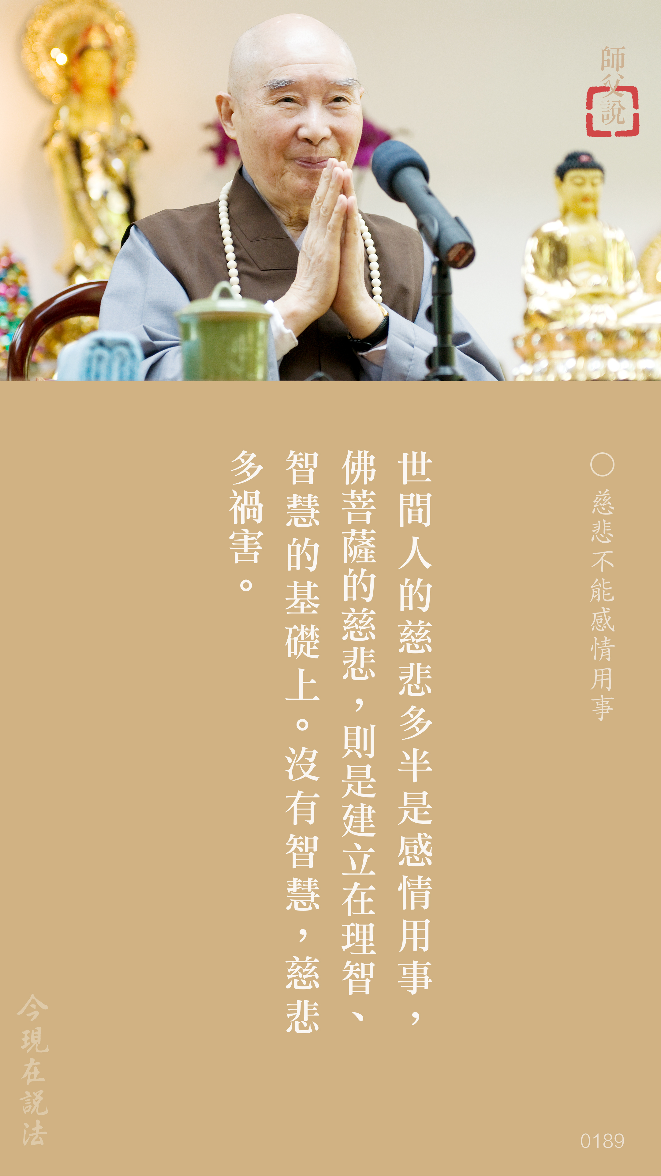 YL-01-0189_慈悲不能感情用事_豎圖