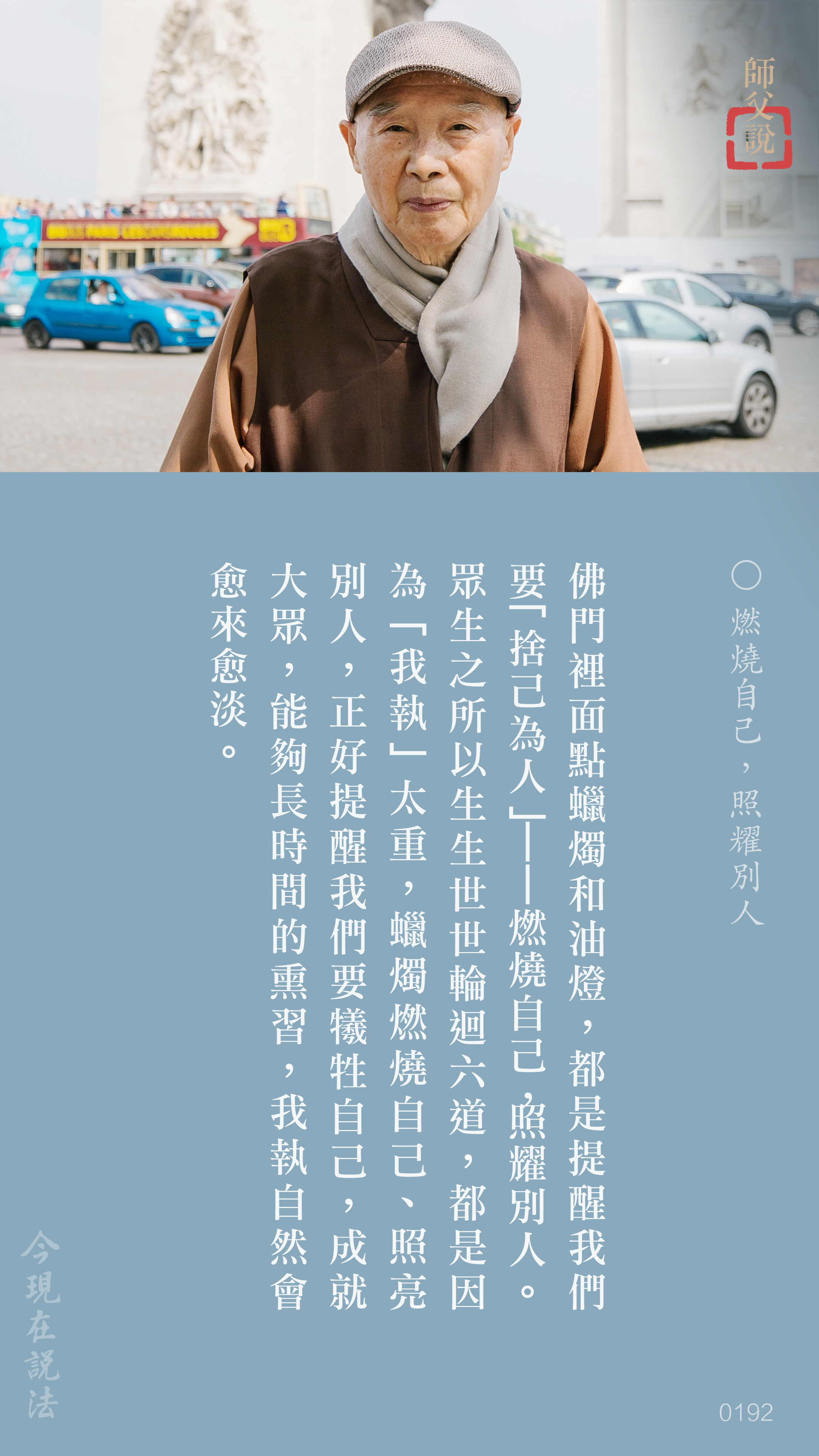 YL-01-0192_燃燒自己照耀別人_豎圖