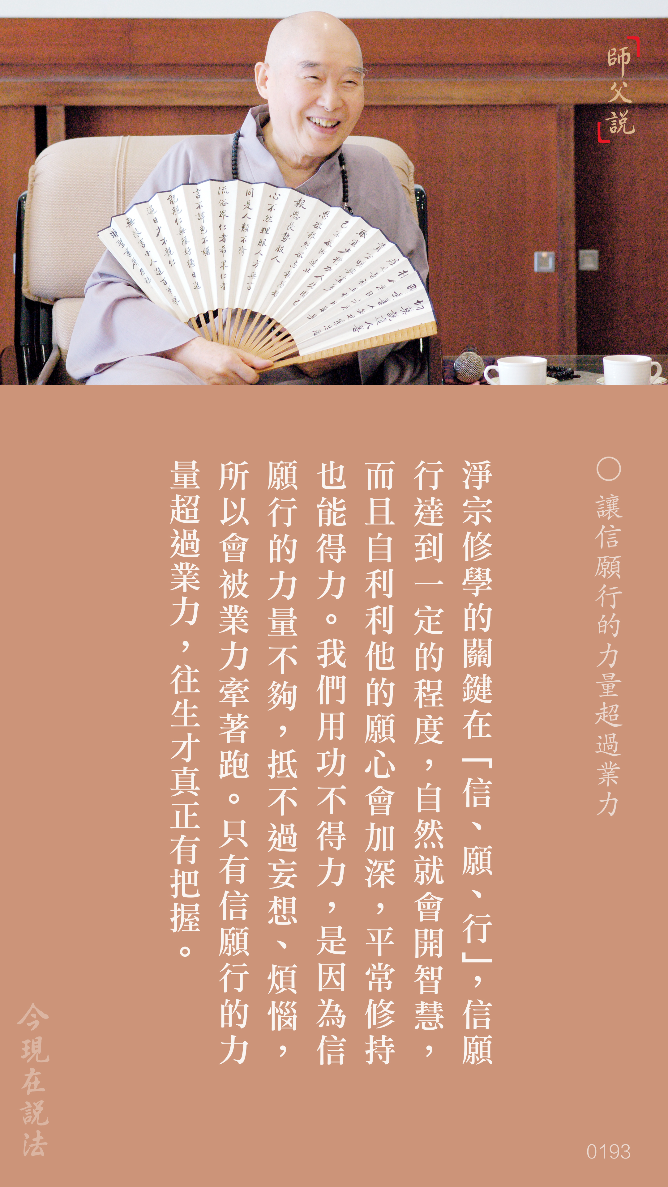 YL-01-0193_讓信願行的力量超過業力_豎圖