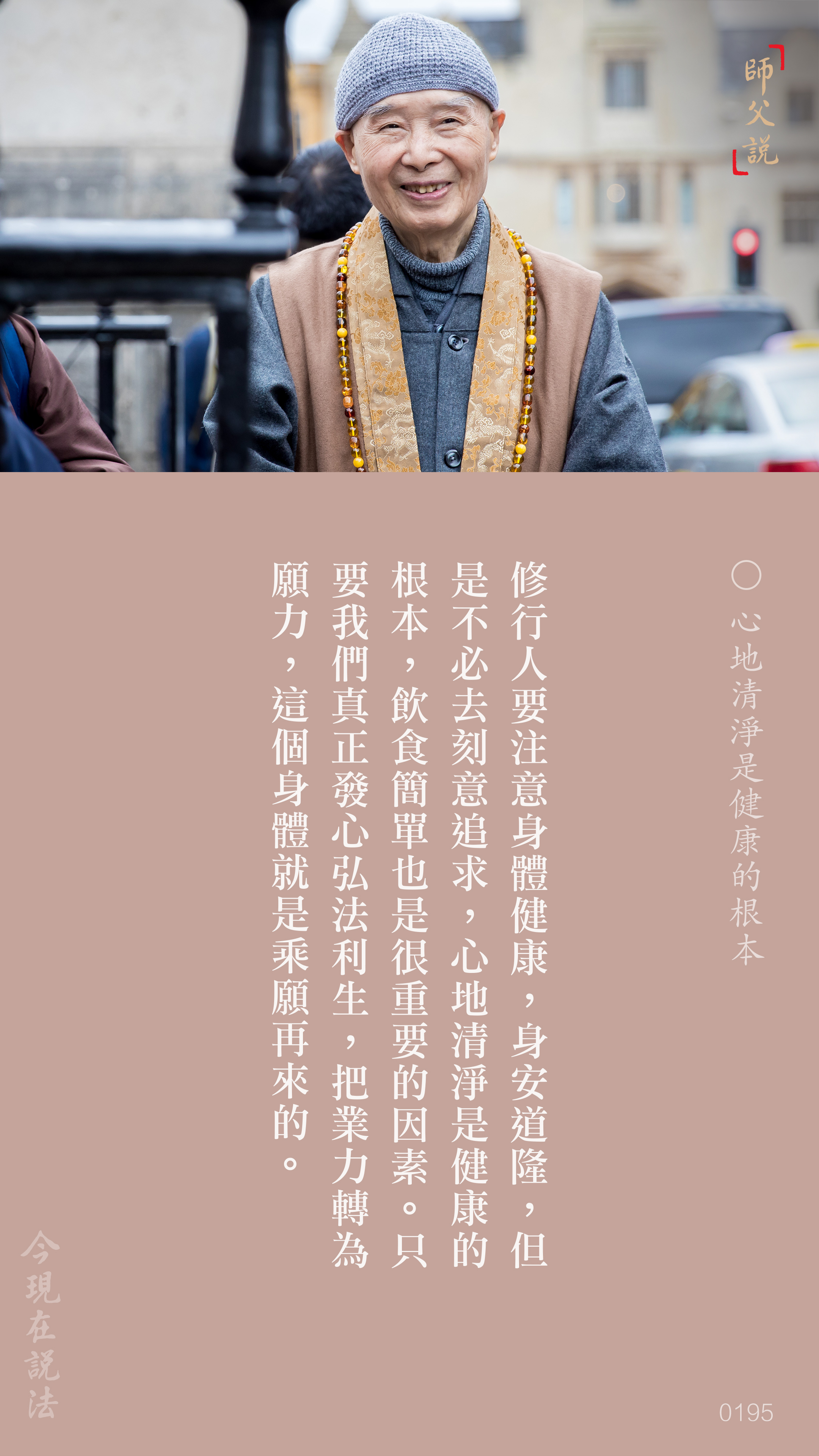 YL-01-0195_心地清淨是健康的根本_豎圖