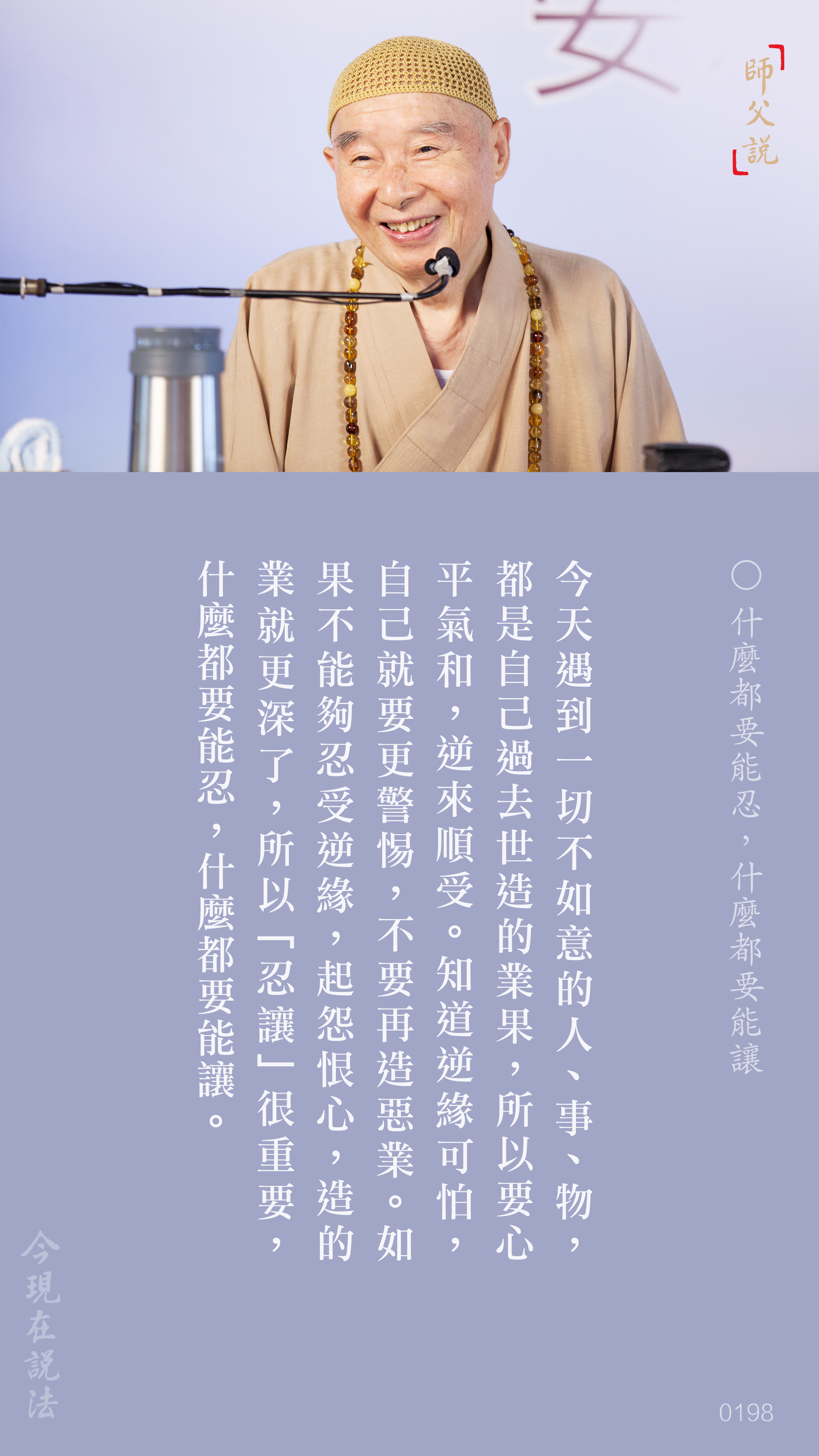 YL-01-0198_什麼都要能忍什麼都要能讓_豎圖