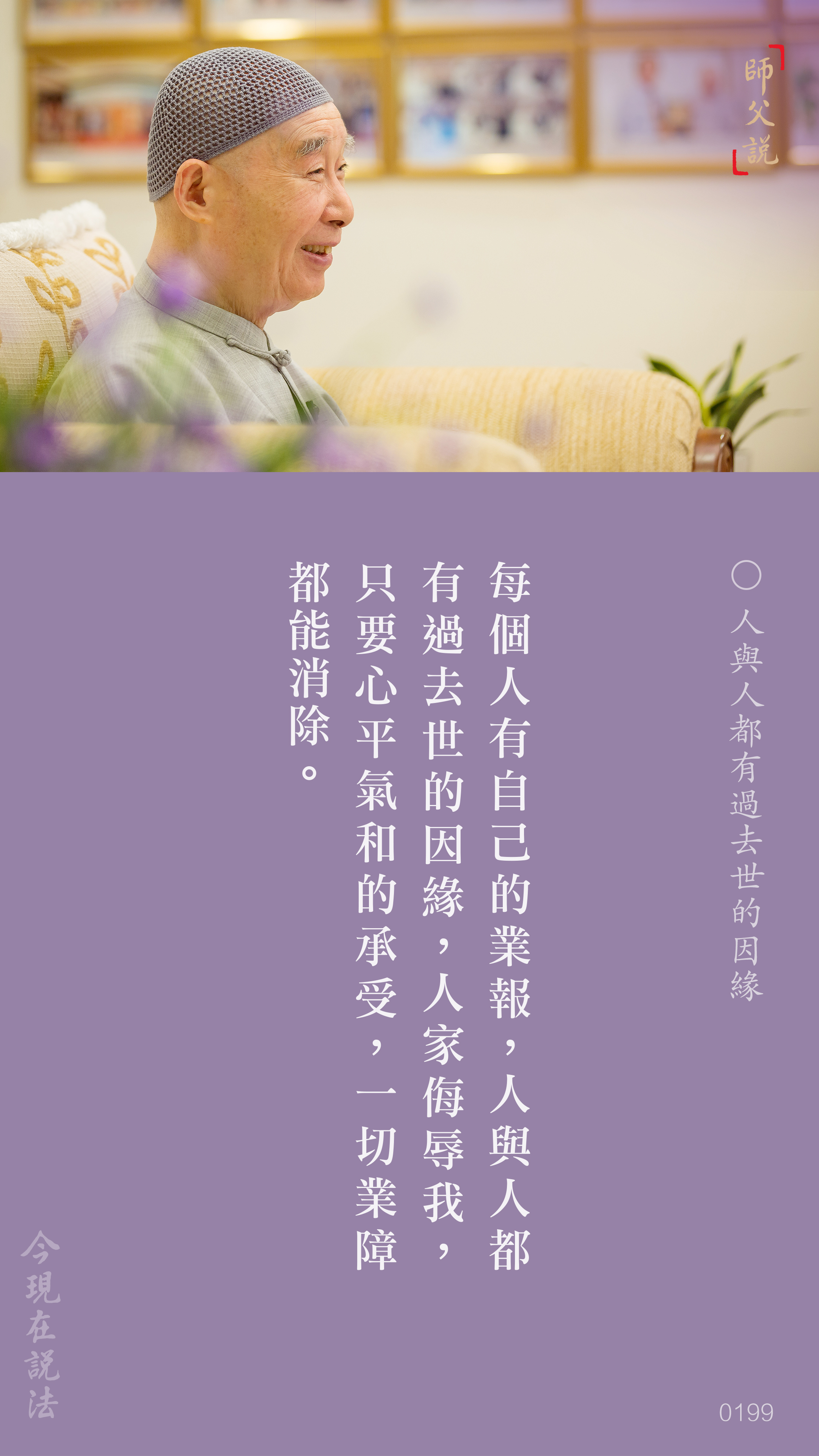 YL-01-0199_人與人都有過去世的因緣_豎圖