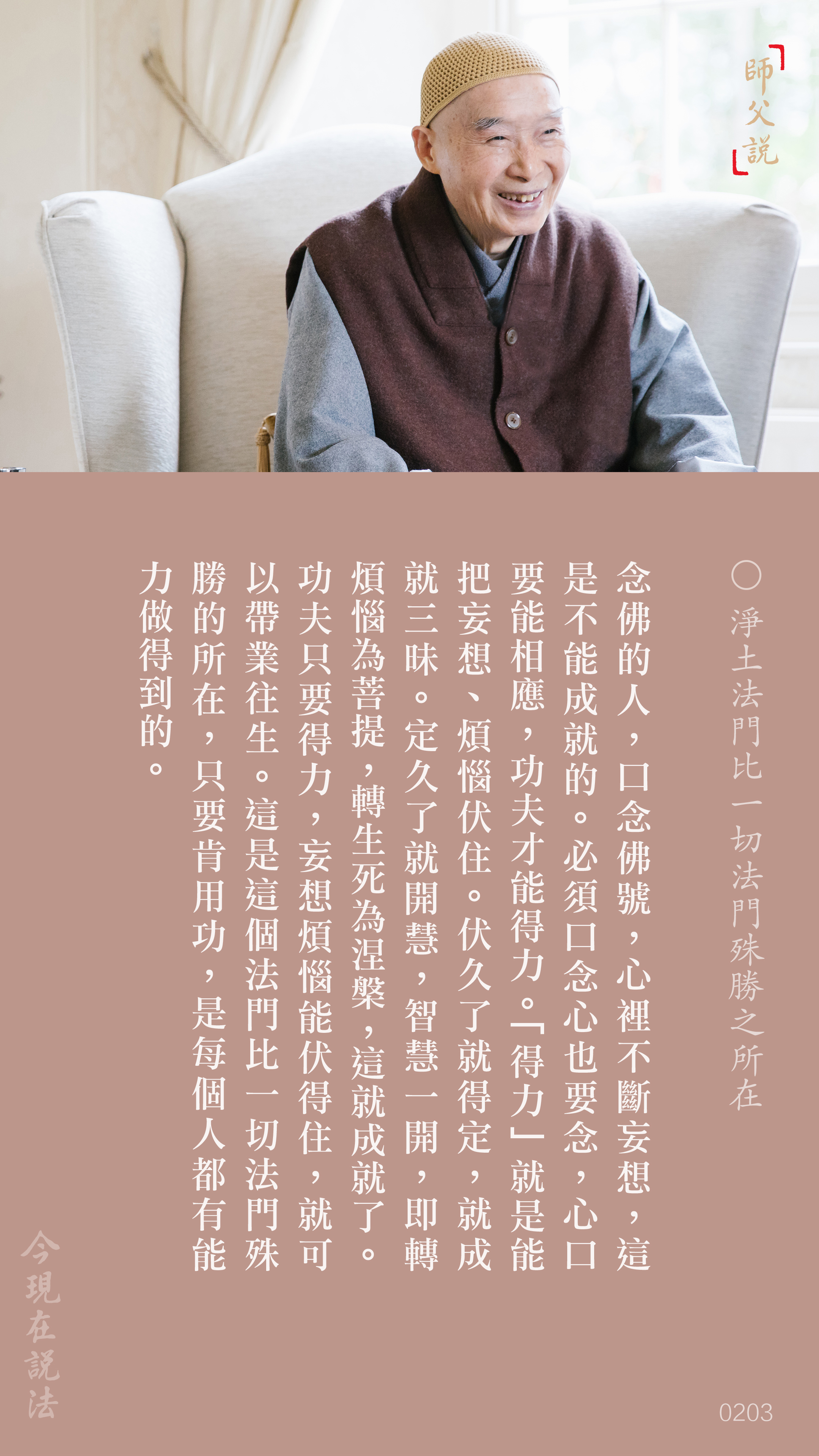 YL-01-0203_淨土法門比一切法門殊勝之所在_豎圖