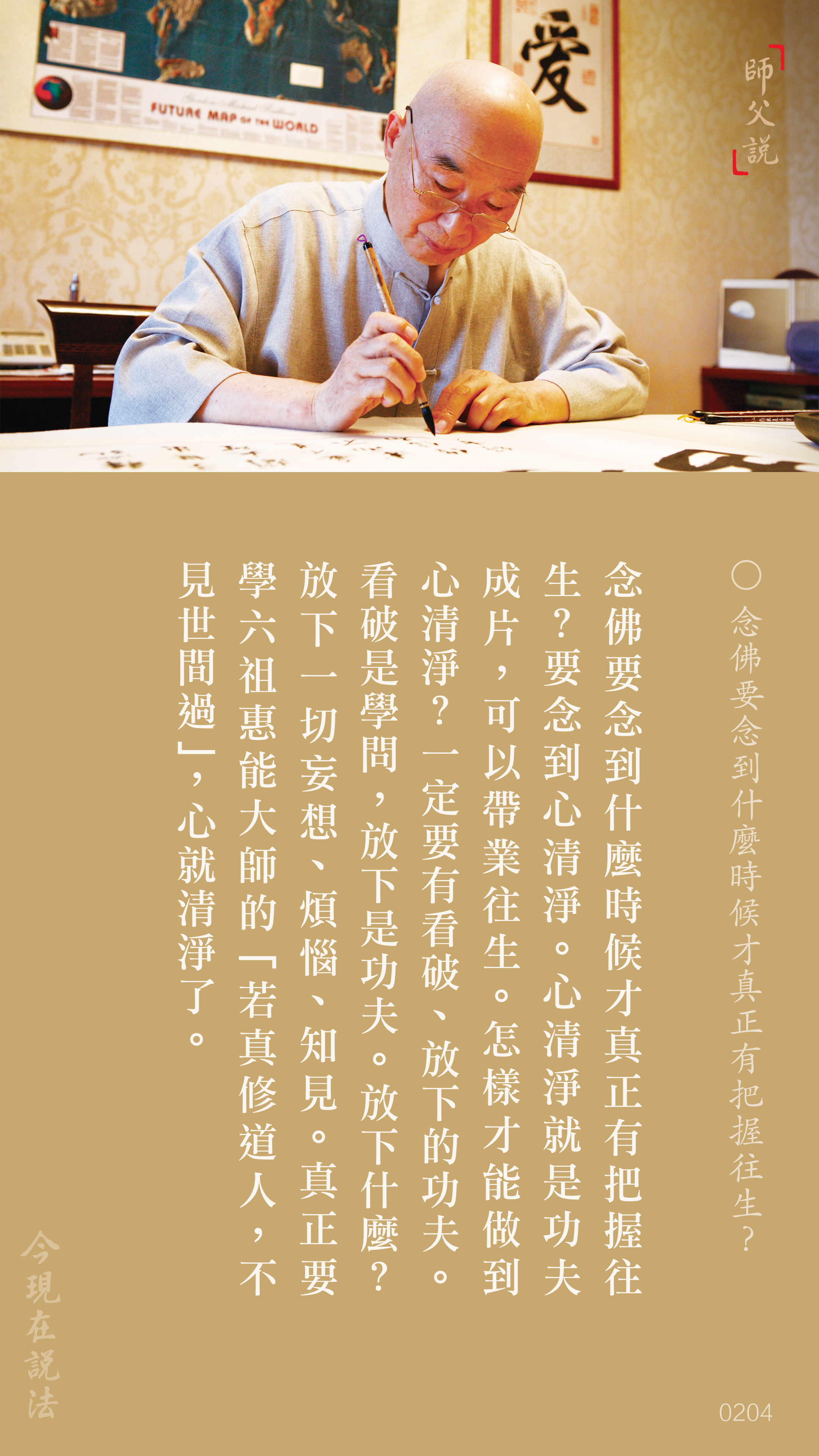 YL-01-0204_念佛要念到什麼時候才真正有把握往生_豎圖