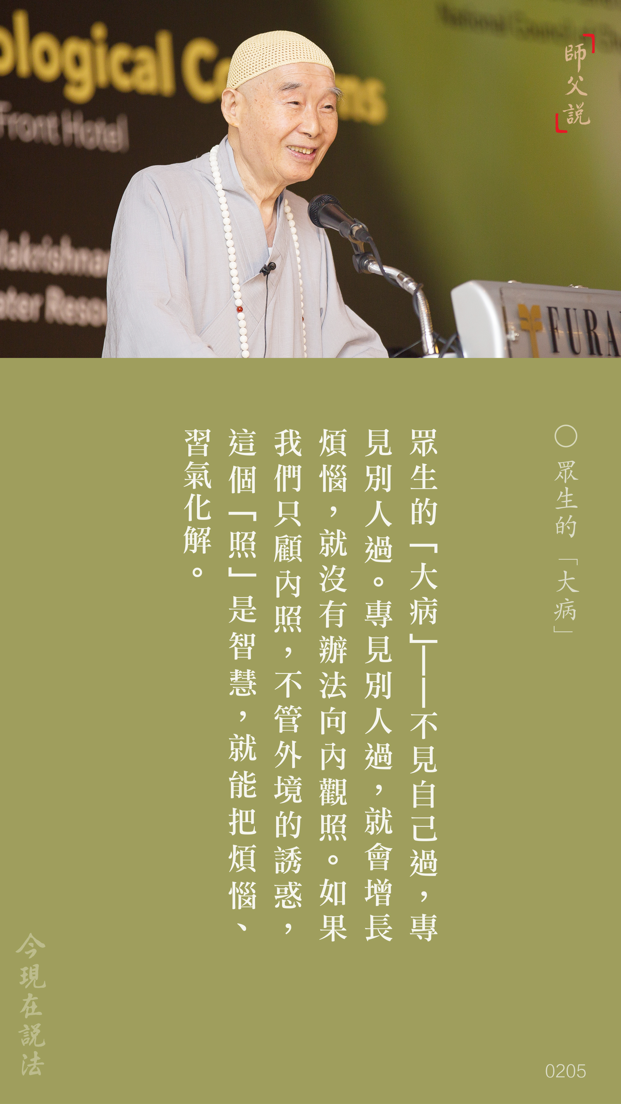 YL-01-0205_眾生的大病_豎圖