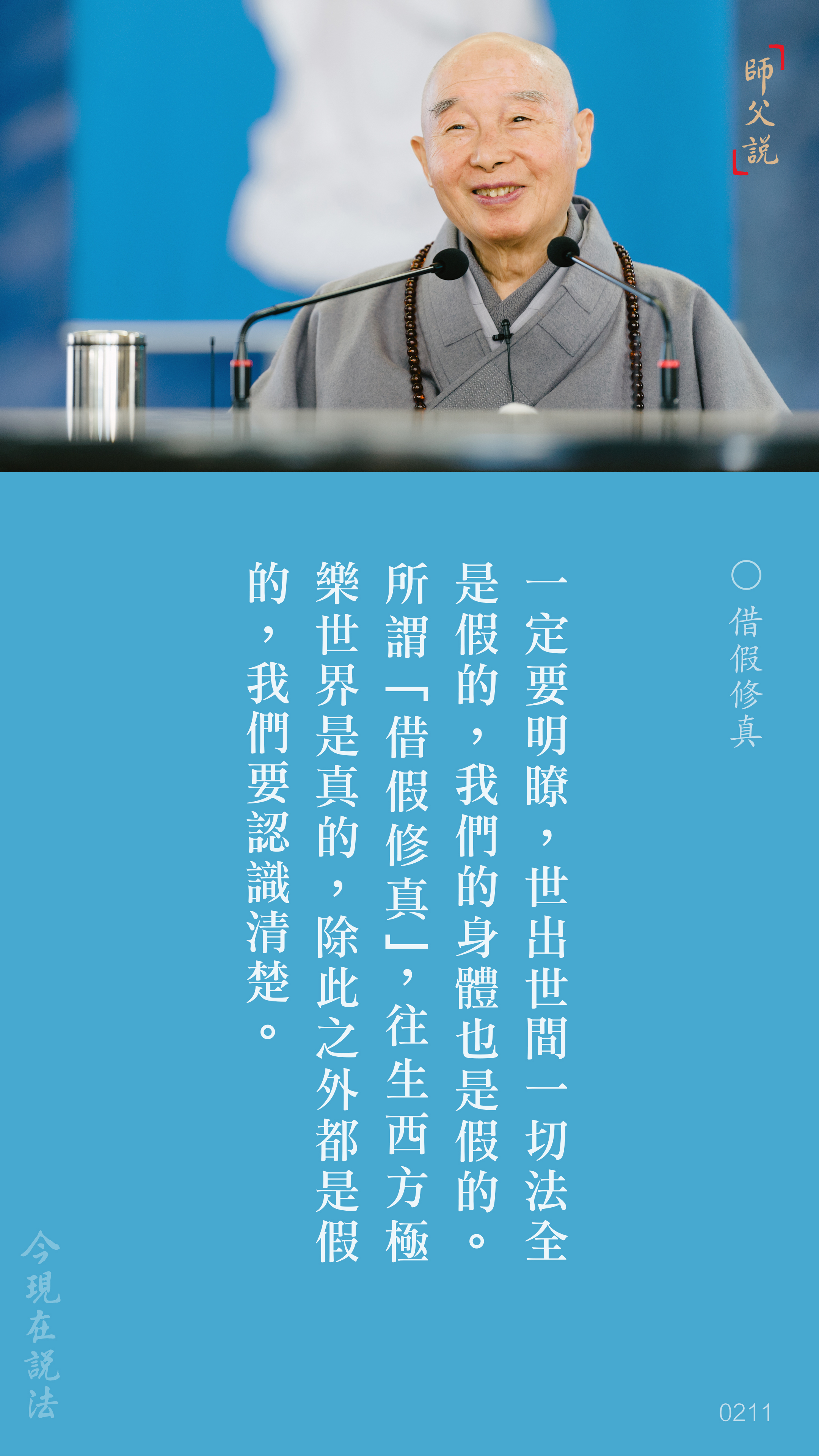 YL-01-0211_借假修真_豎圖