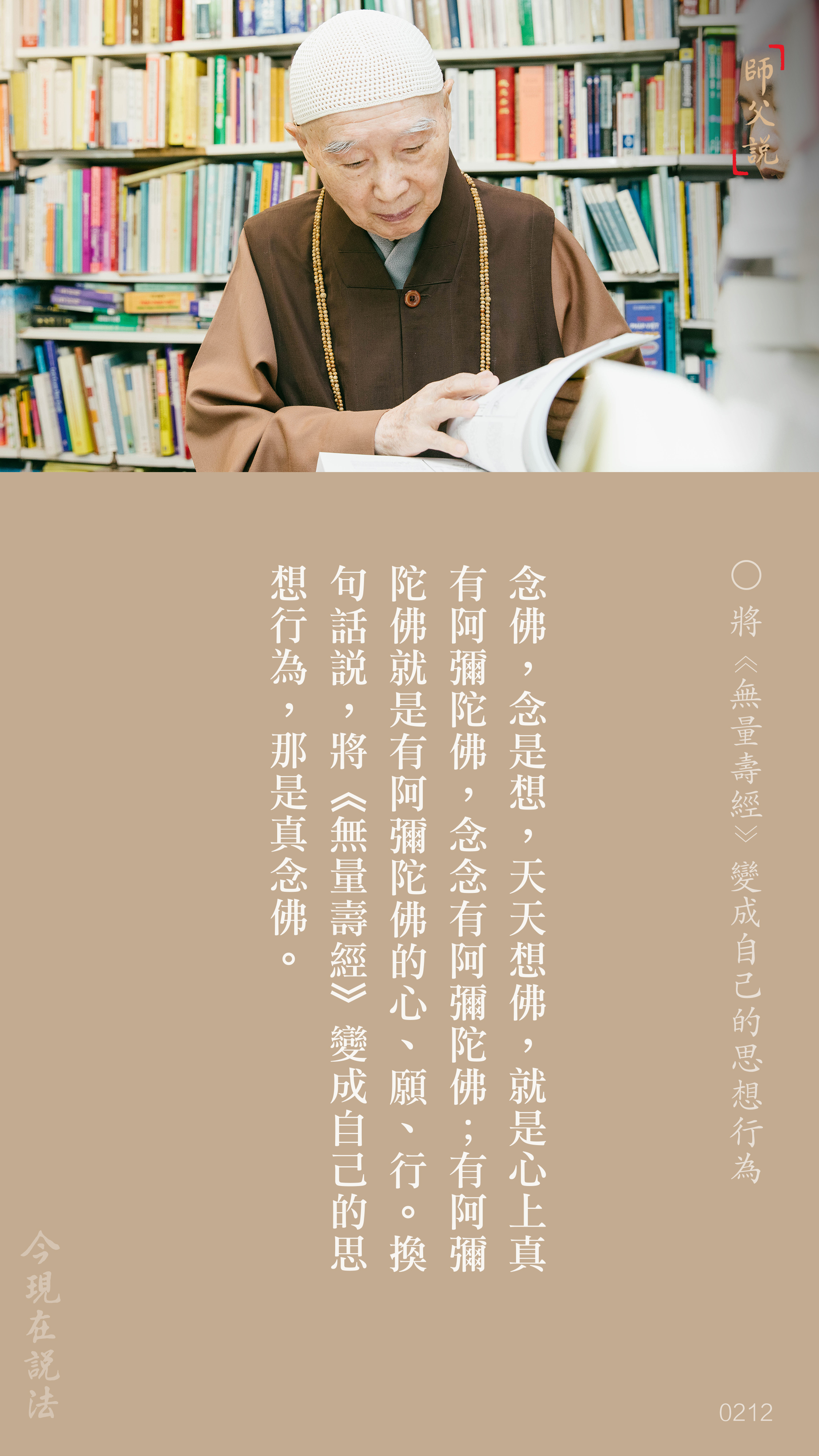 YL-01-0212_將無量壽經變成自己的思想行為_豎圖