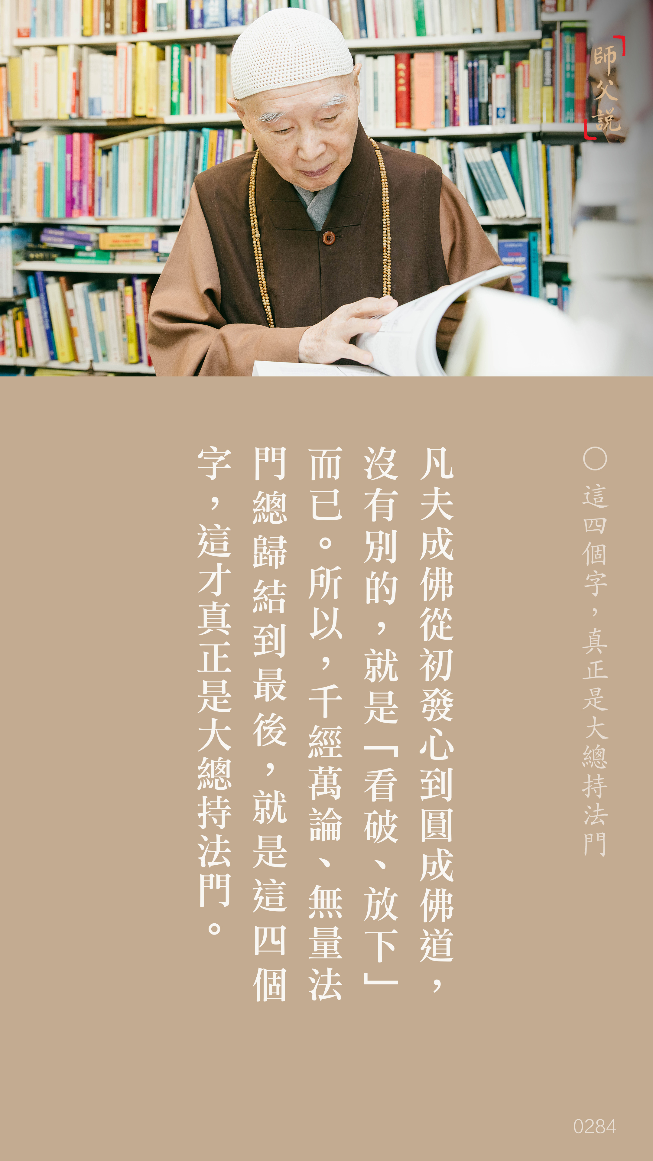 YL-01-0284_這四個字真正是大總持法門_豎圖