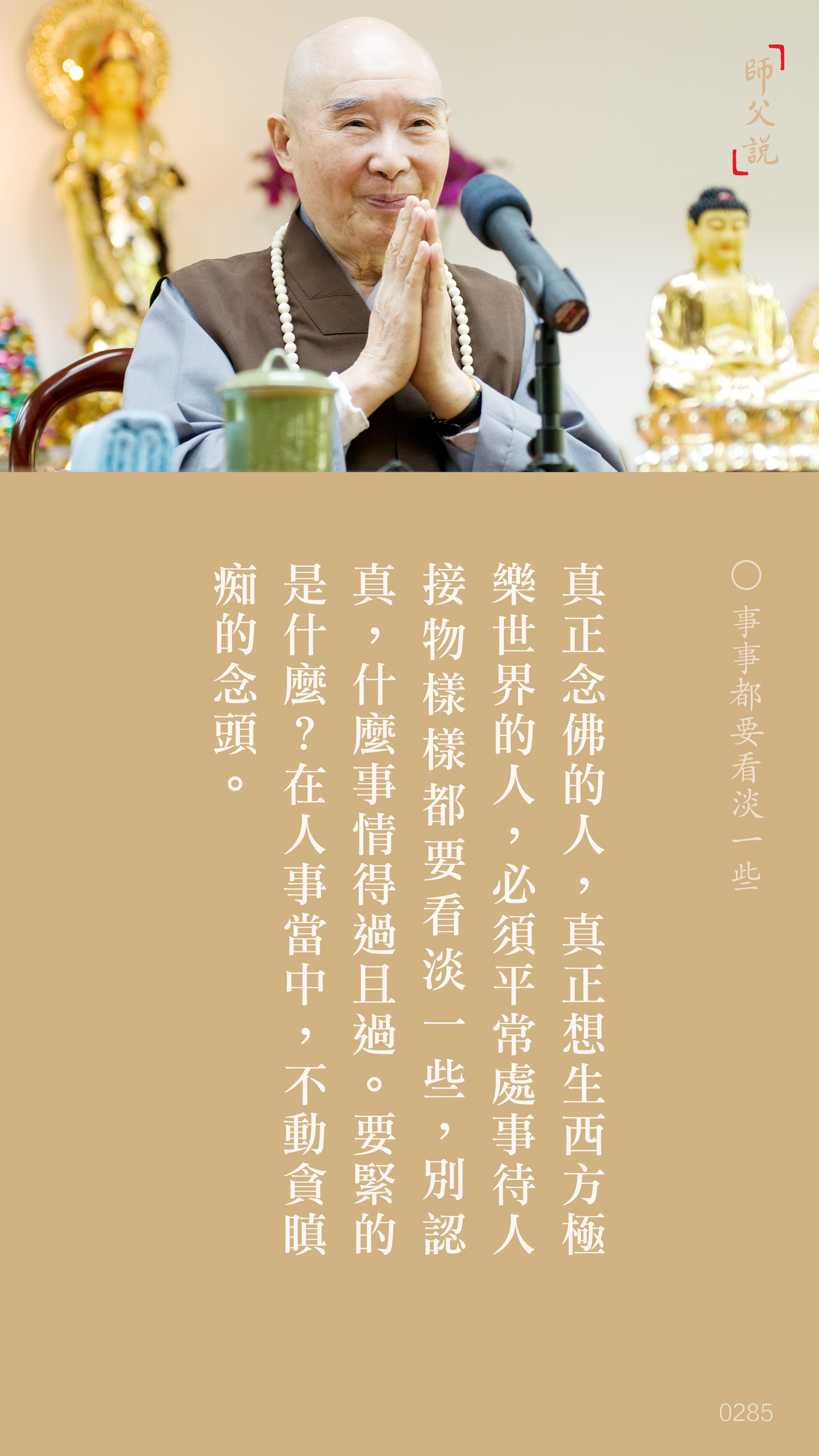 YL-01-0285_事事都要看淡一些_豎圖