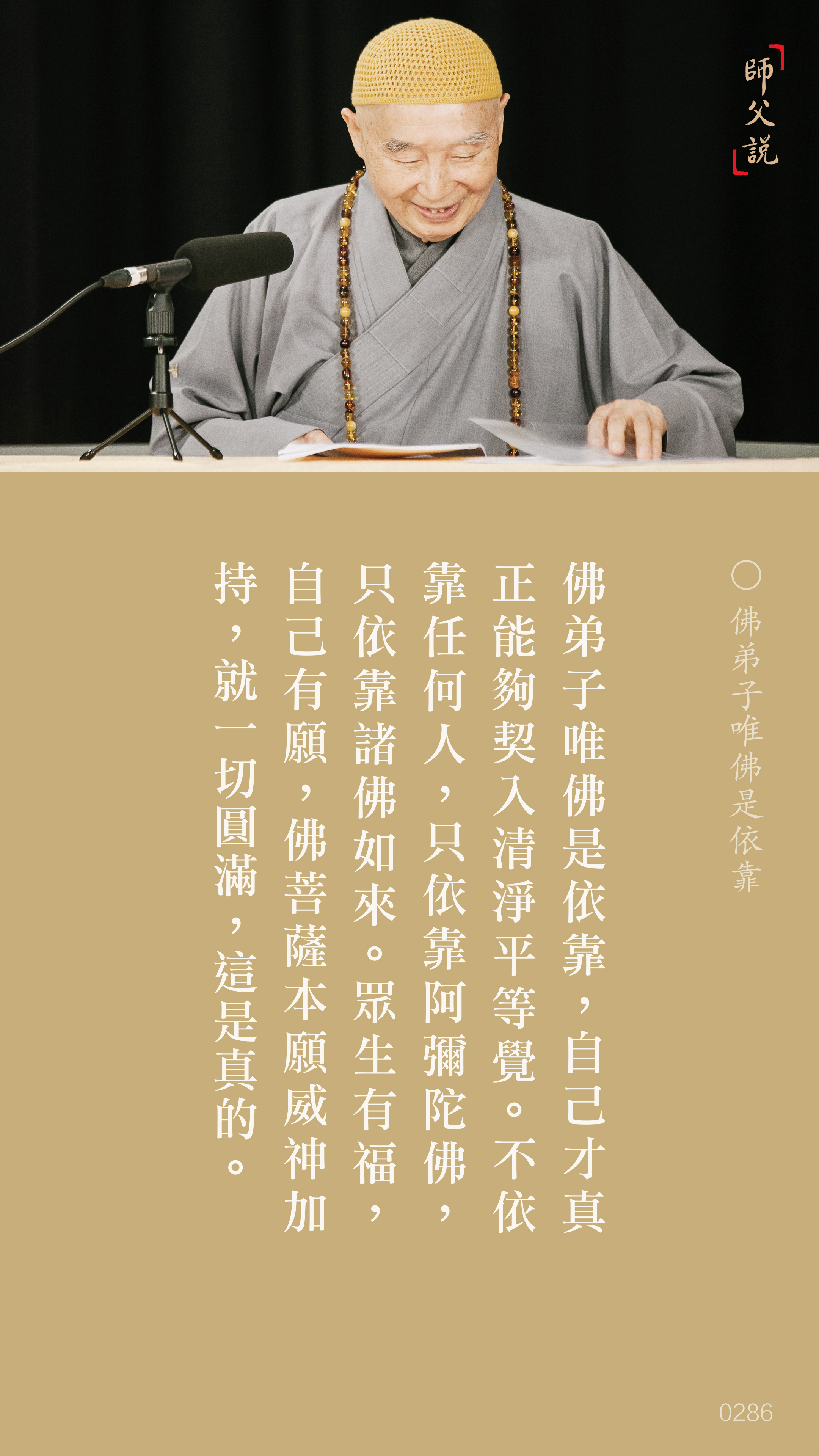 YL-01-0286_佛弟子唯佛是依靠_豎圖
