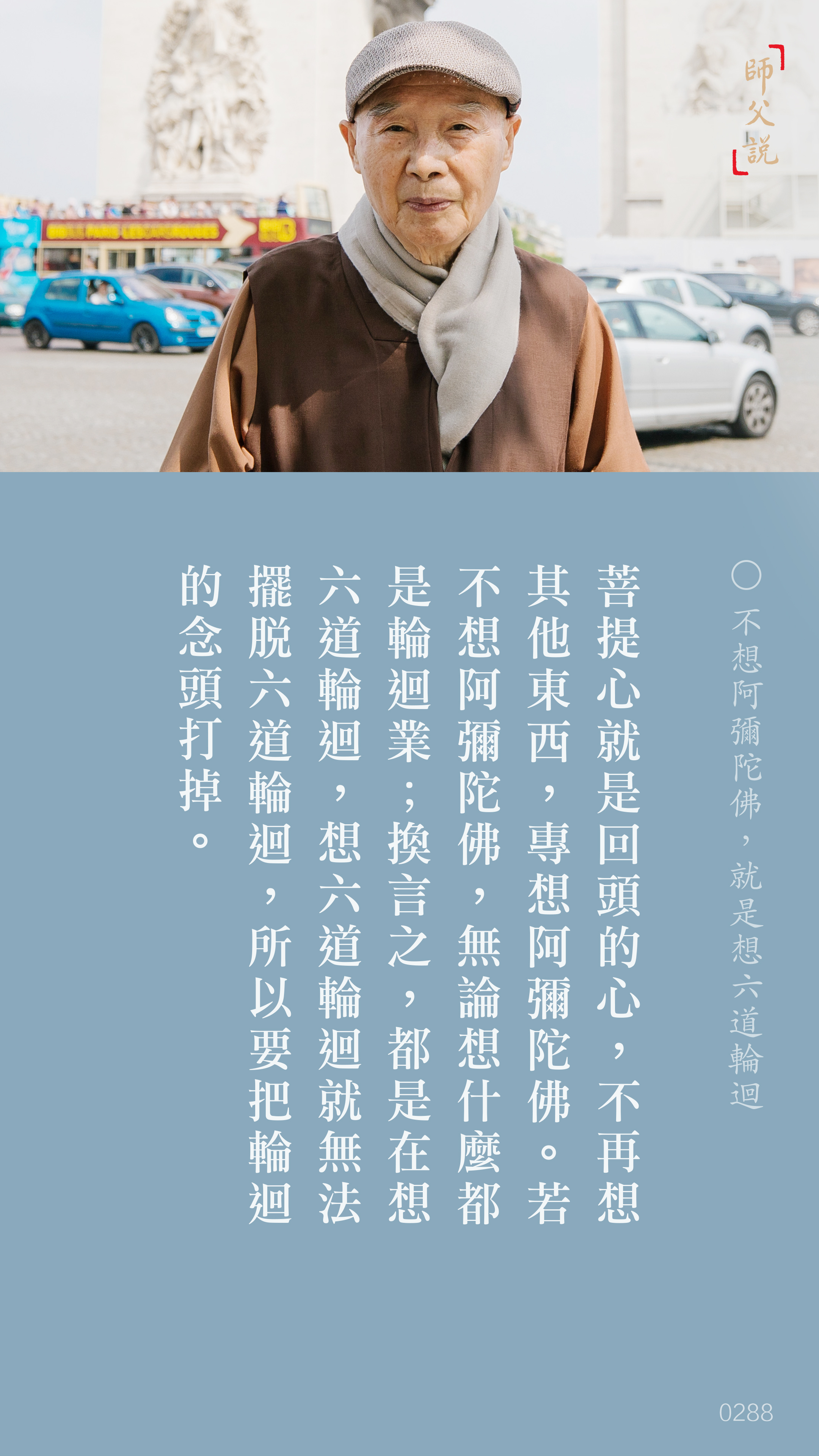 YL-01-0288_不想阿彌陀佛就是想六道輪迴_豎圖