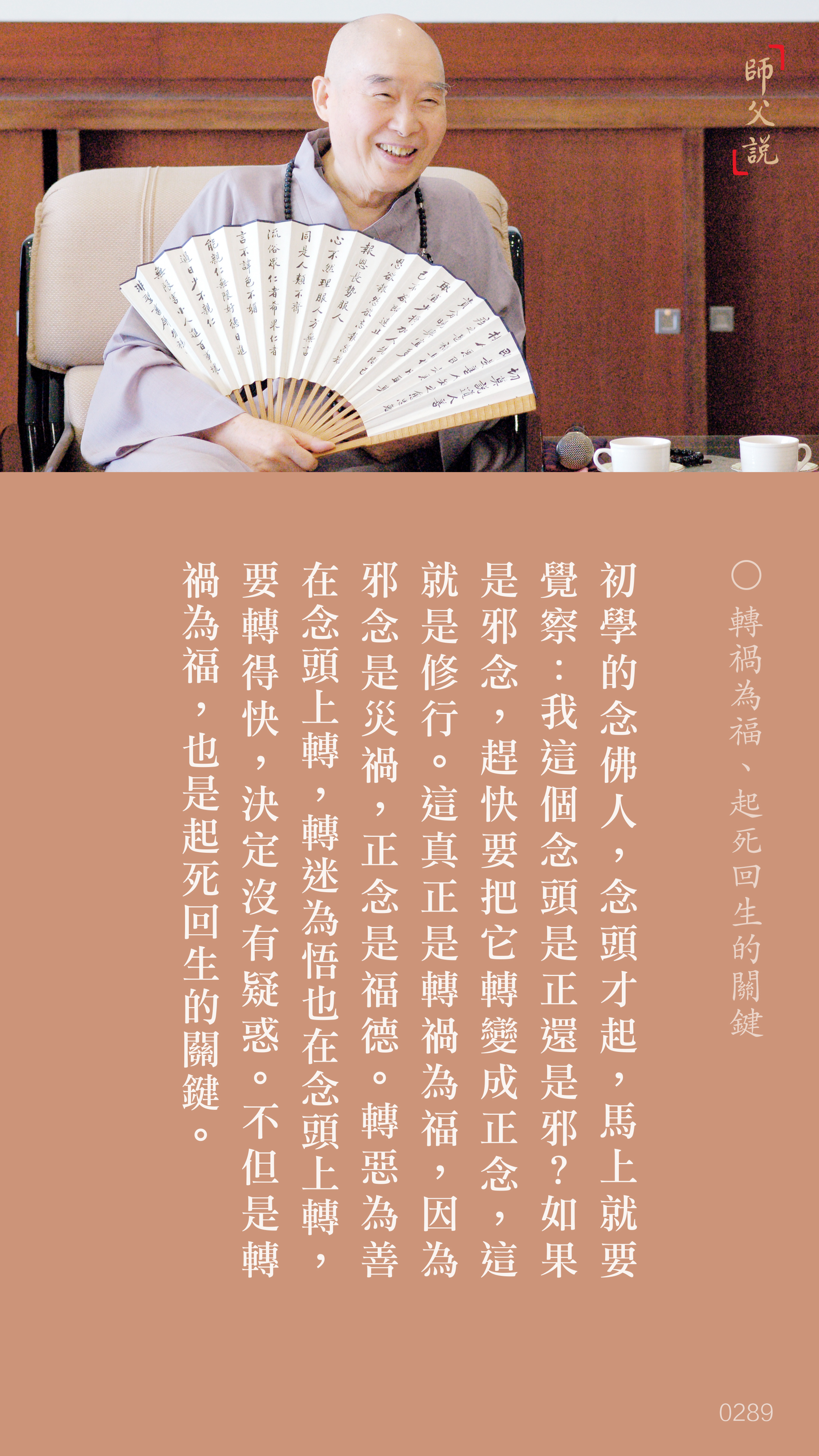 YL-01-0289_轉禍為福起死回生的關鍵_豎圖