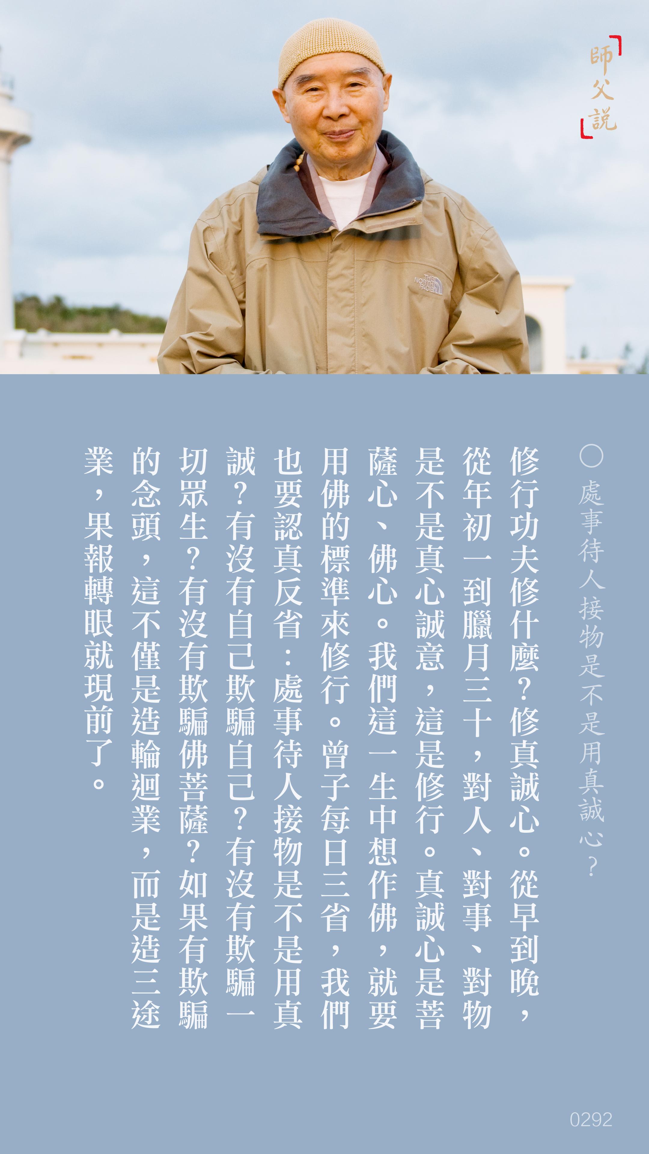 YL-01-0292_處事待人接物是不是用真誠心_豎圖