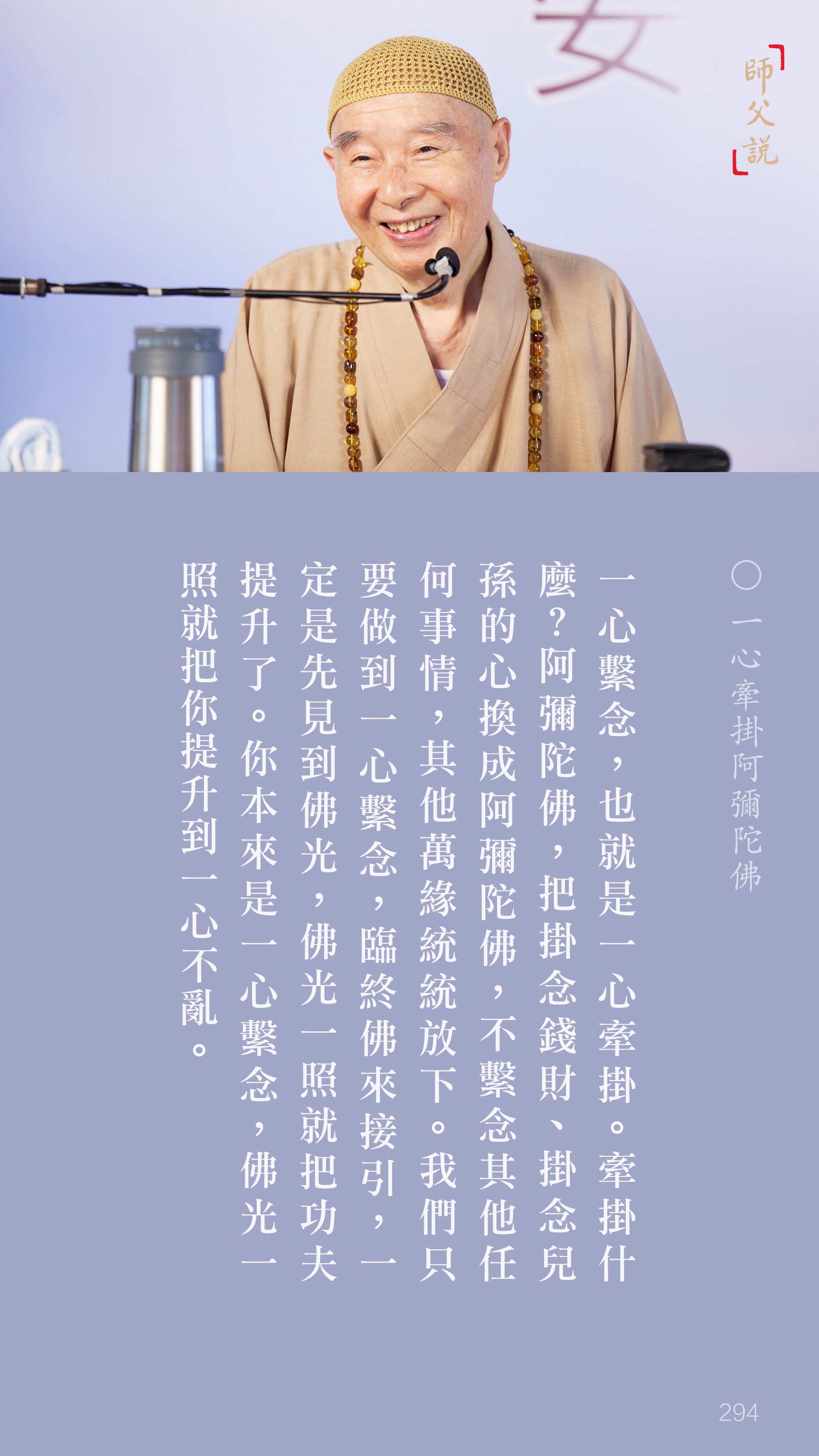 YL-01-0294_一心牽掛阿彌陀佛_豎圖