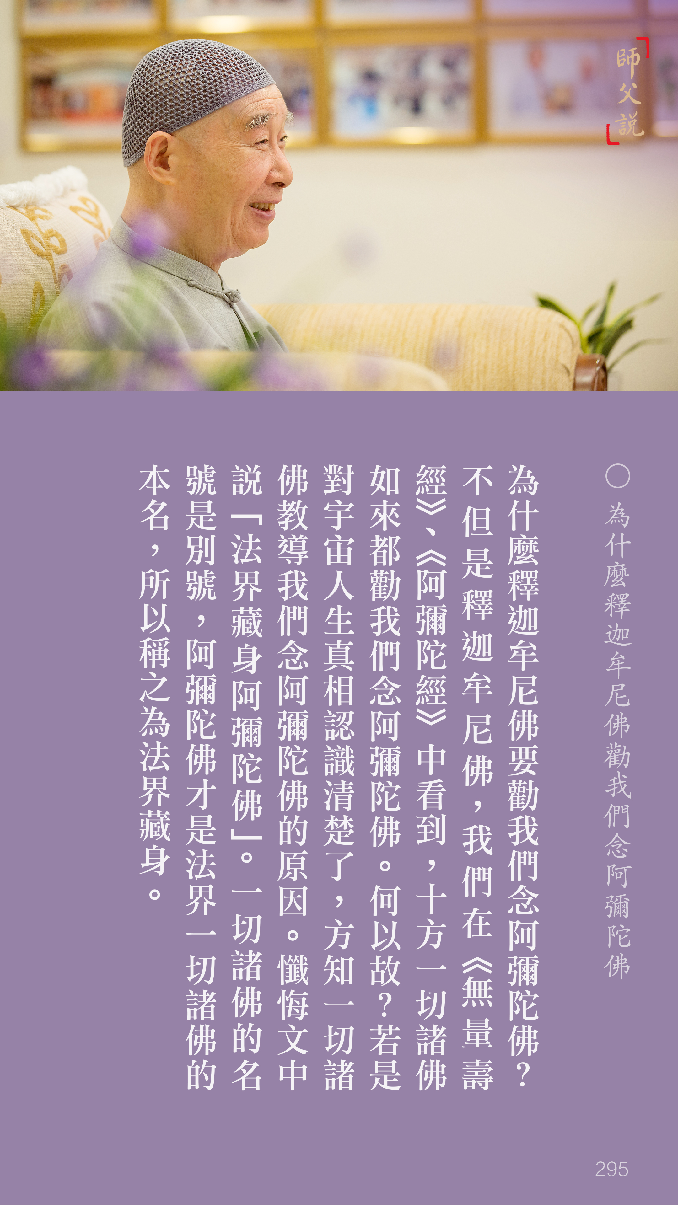 YL-01-0295_為什麼釋迦牟尼佛勸我們念阿彌陀佛_豎圖
