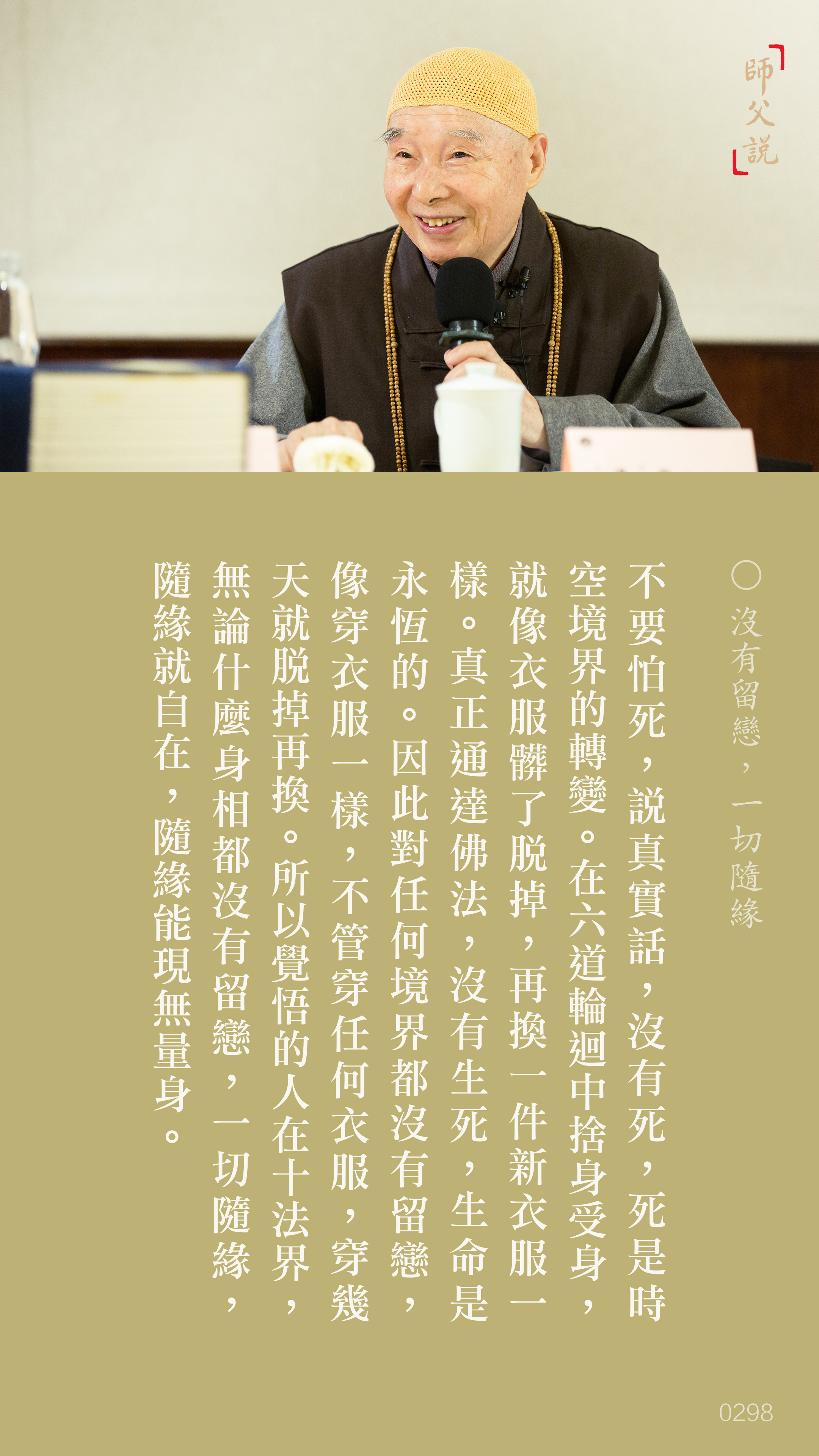 香港佛陀教育協會_沒有留戀，一切隨緣