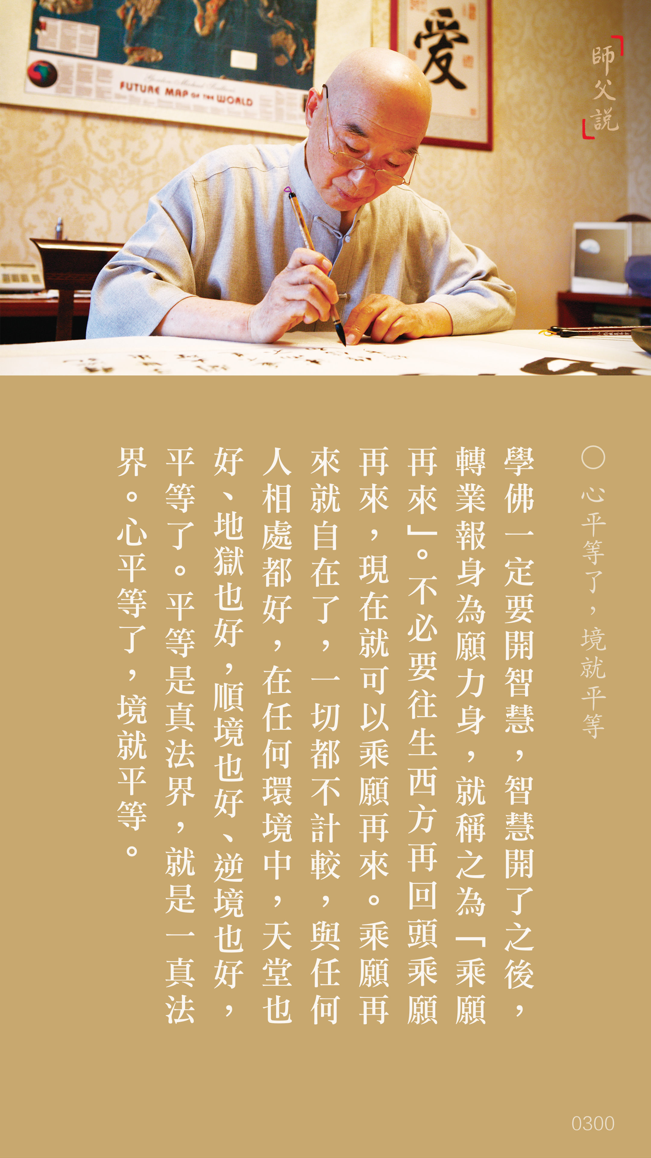 YL-01-0300_心平等了境就平等_豎圖