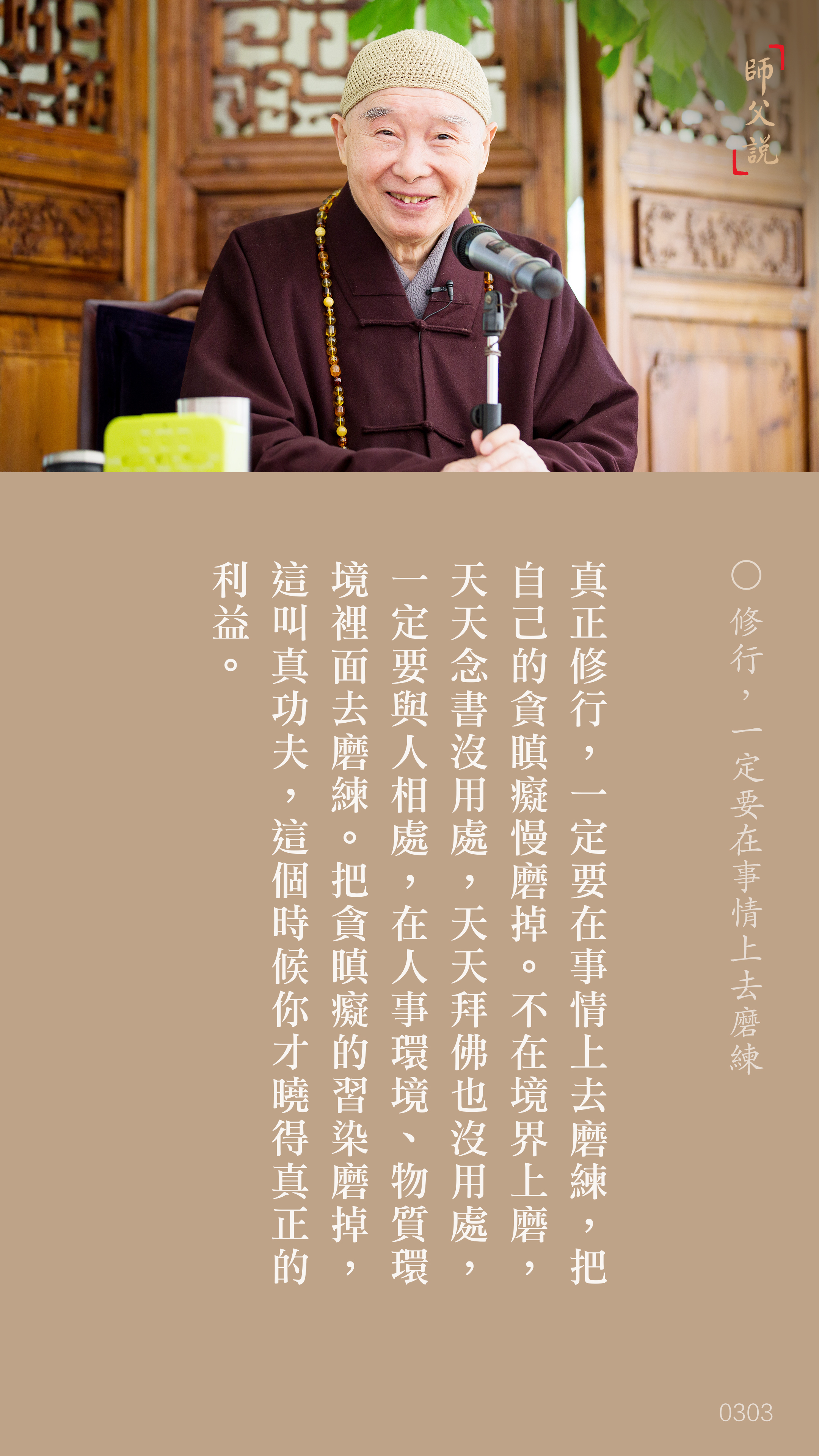 YL-01-0303_修行一定要在事情上去磨練_豎圖