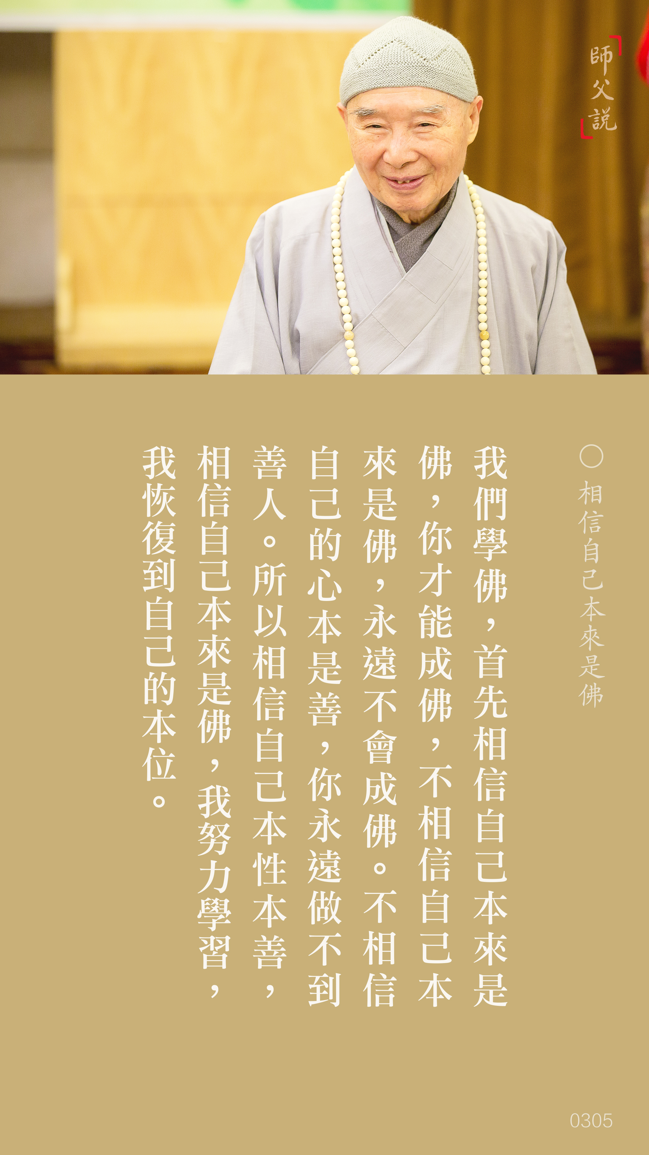 YL-01-0305_相信自己本來是佛_豎圖