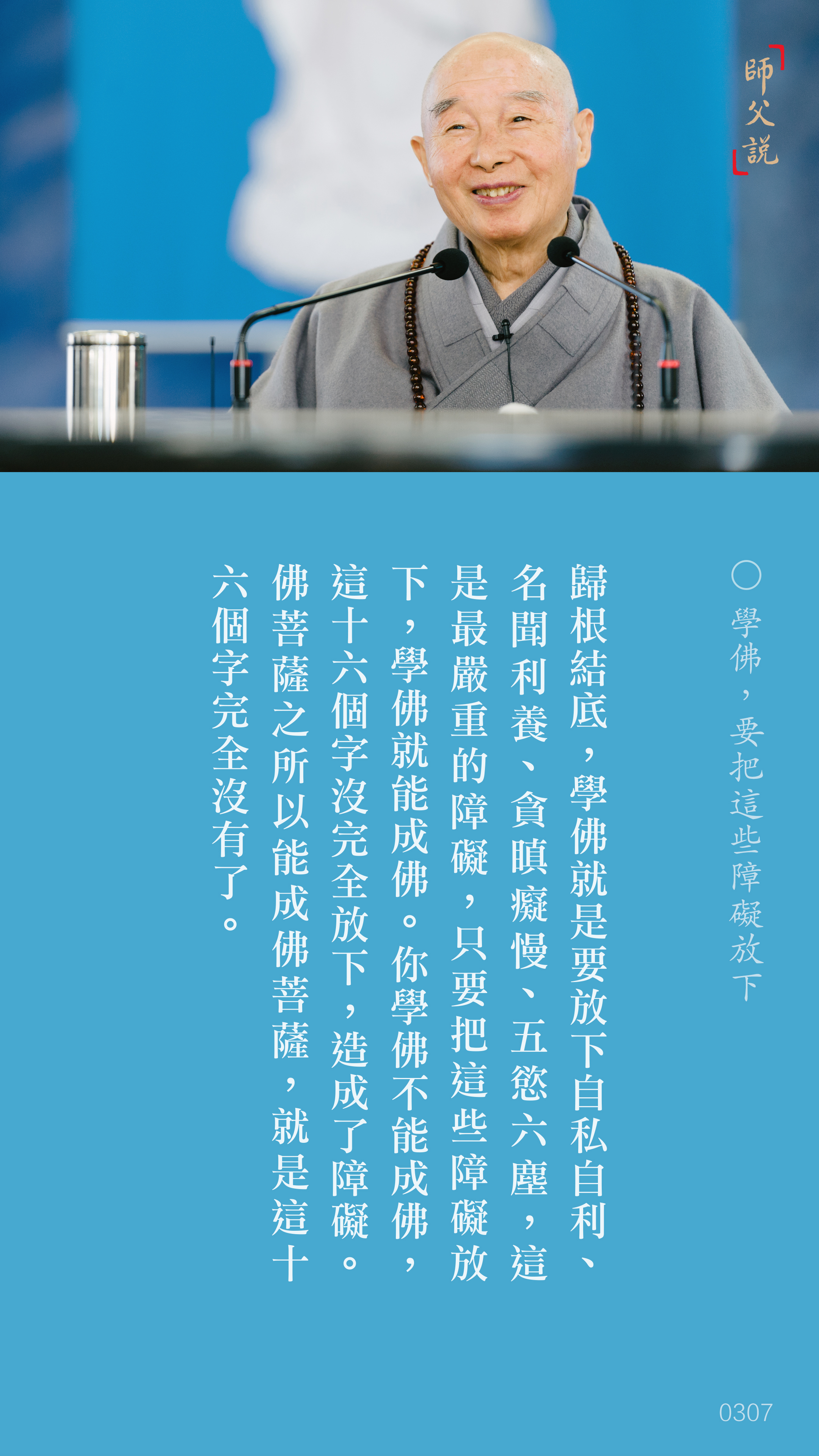 YL-01-0307_學佛要把這些障礙放下_豎圖