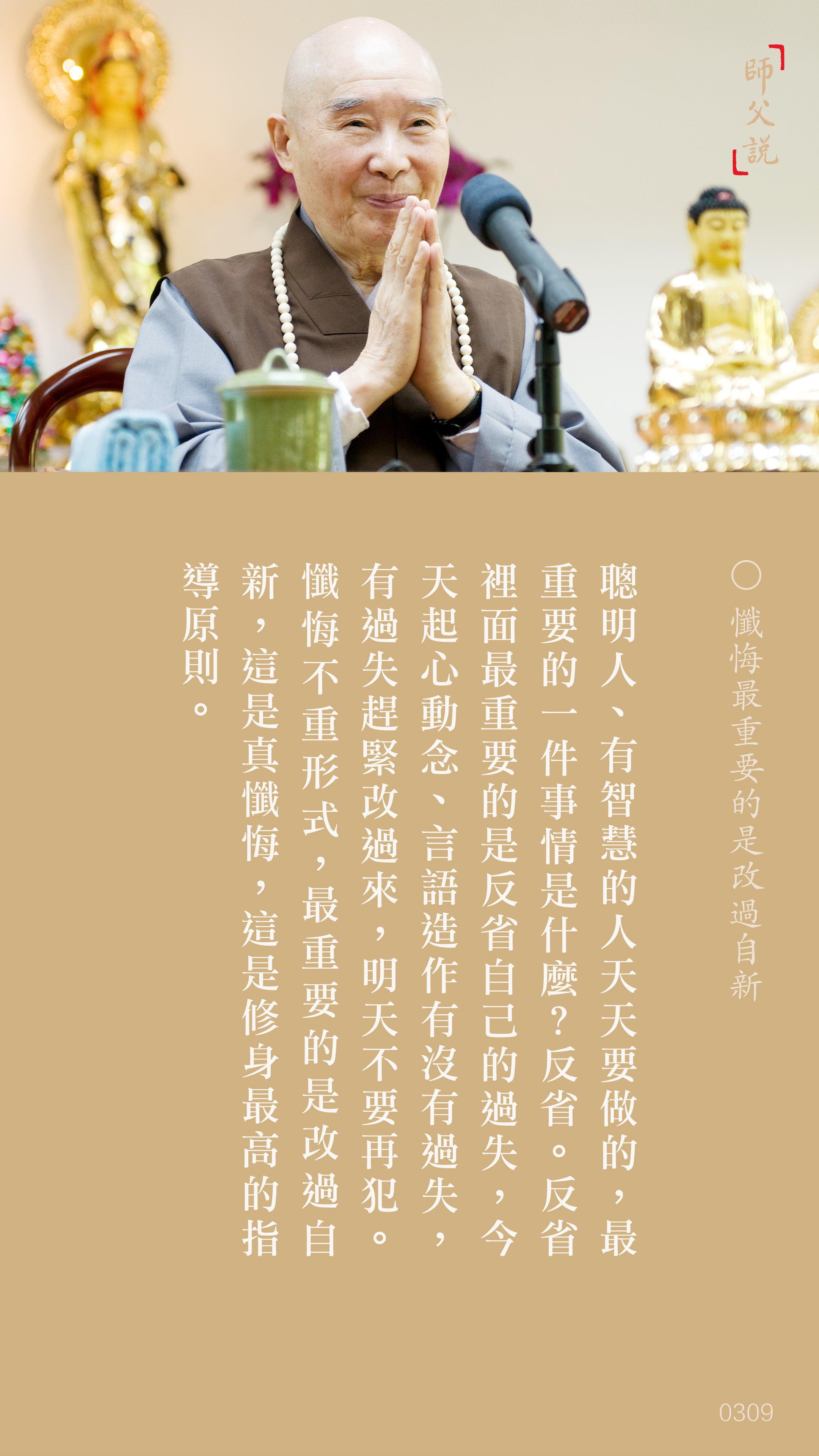 YL-01-0309_懺悔最重要的是改過自新_豎圖