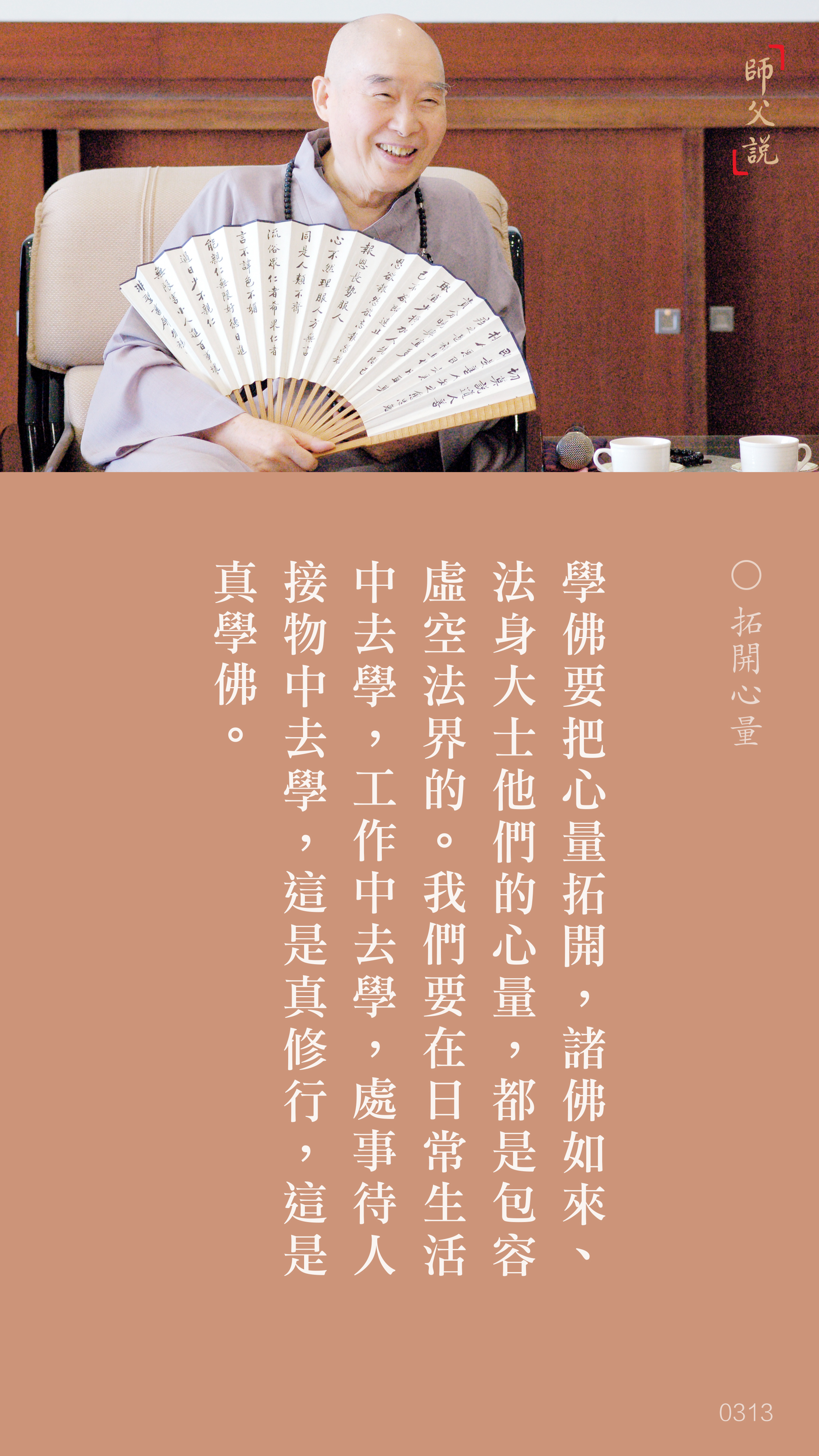 YL-01-0313_拓開心量_豎圖