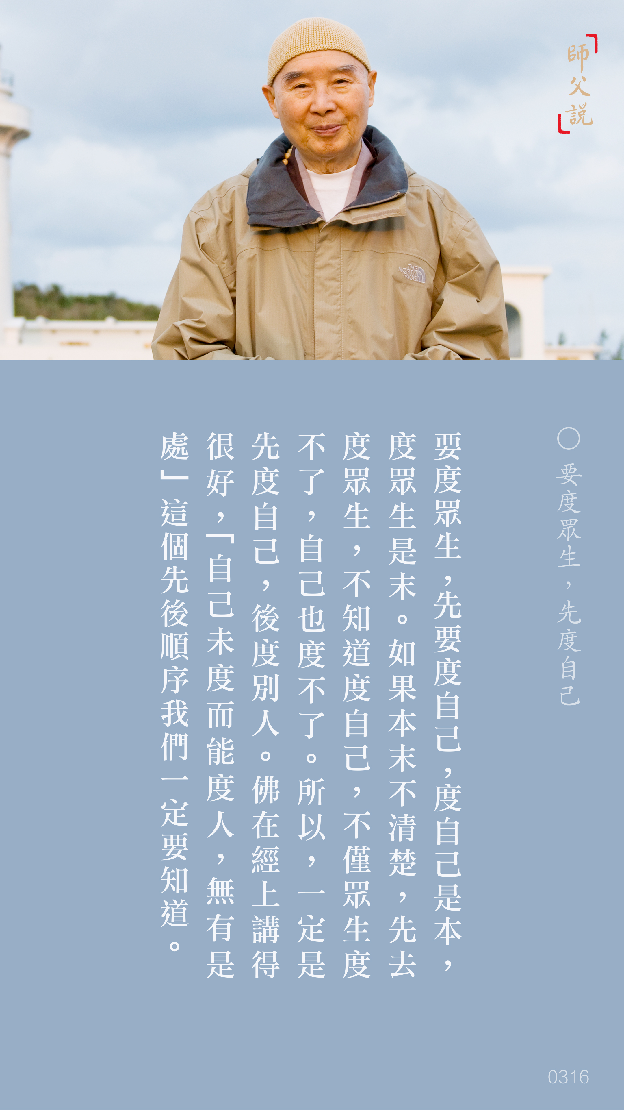 YL-01-0316_要度眾生先度自己_豎圖