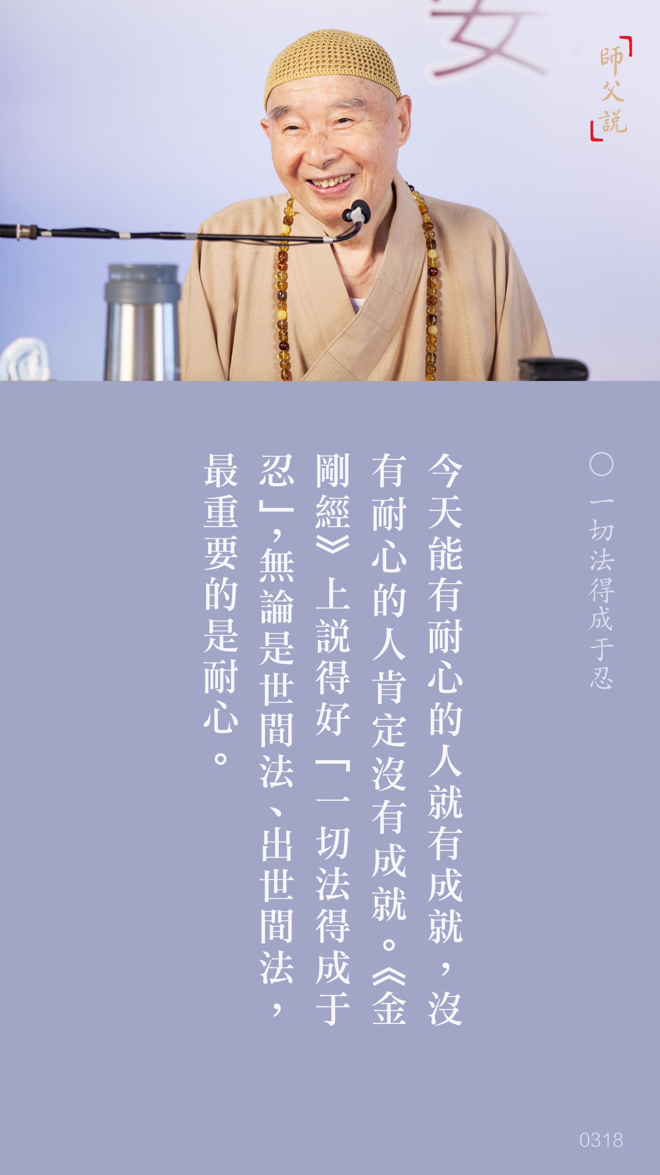 YL-01-0318_一切法得成于忍_豎圖