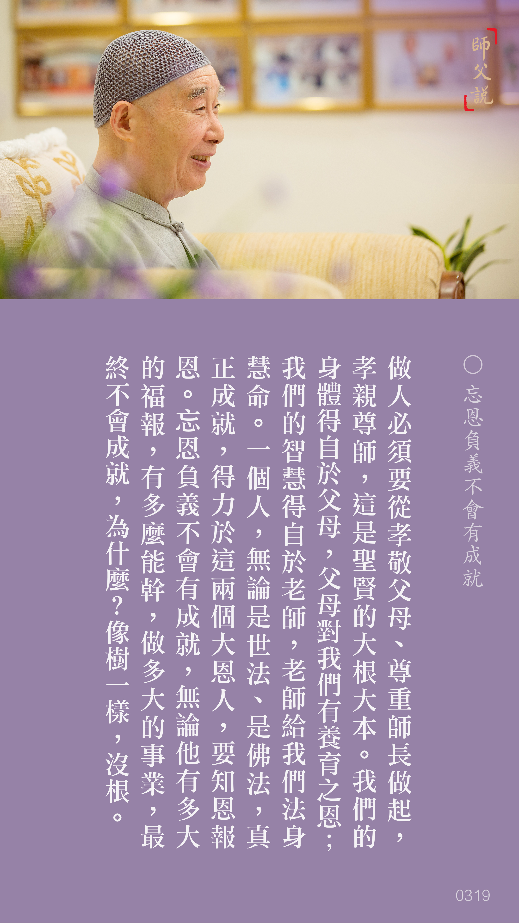 YL-01-0319_忘恩負義不會有成就_豎圖