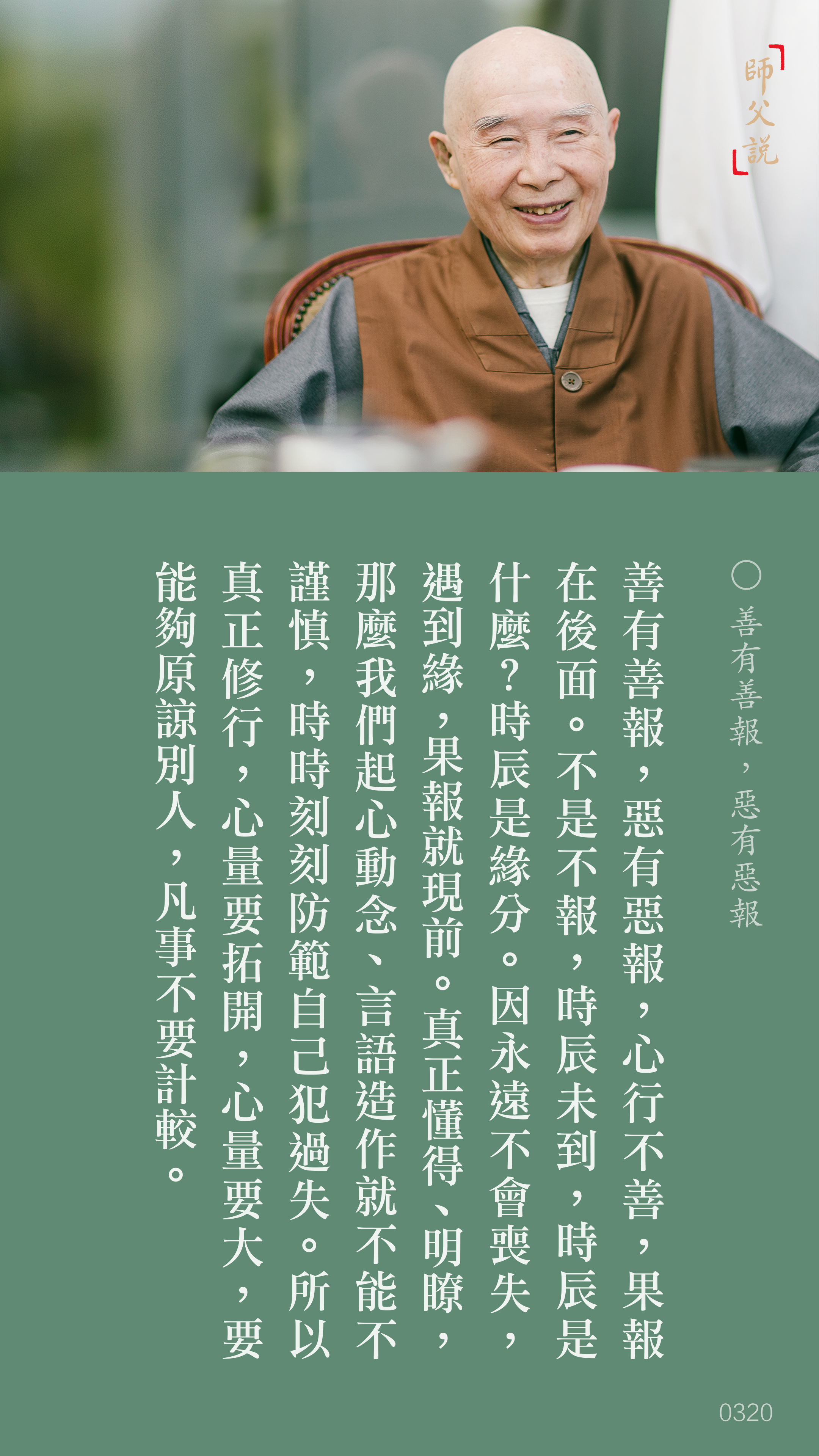 YL-01-0320_善有善報惡有惡報_豎圖