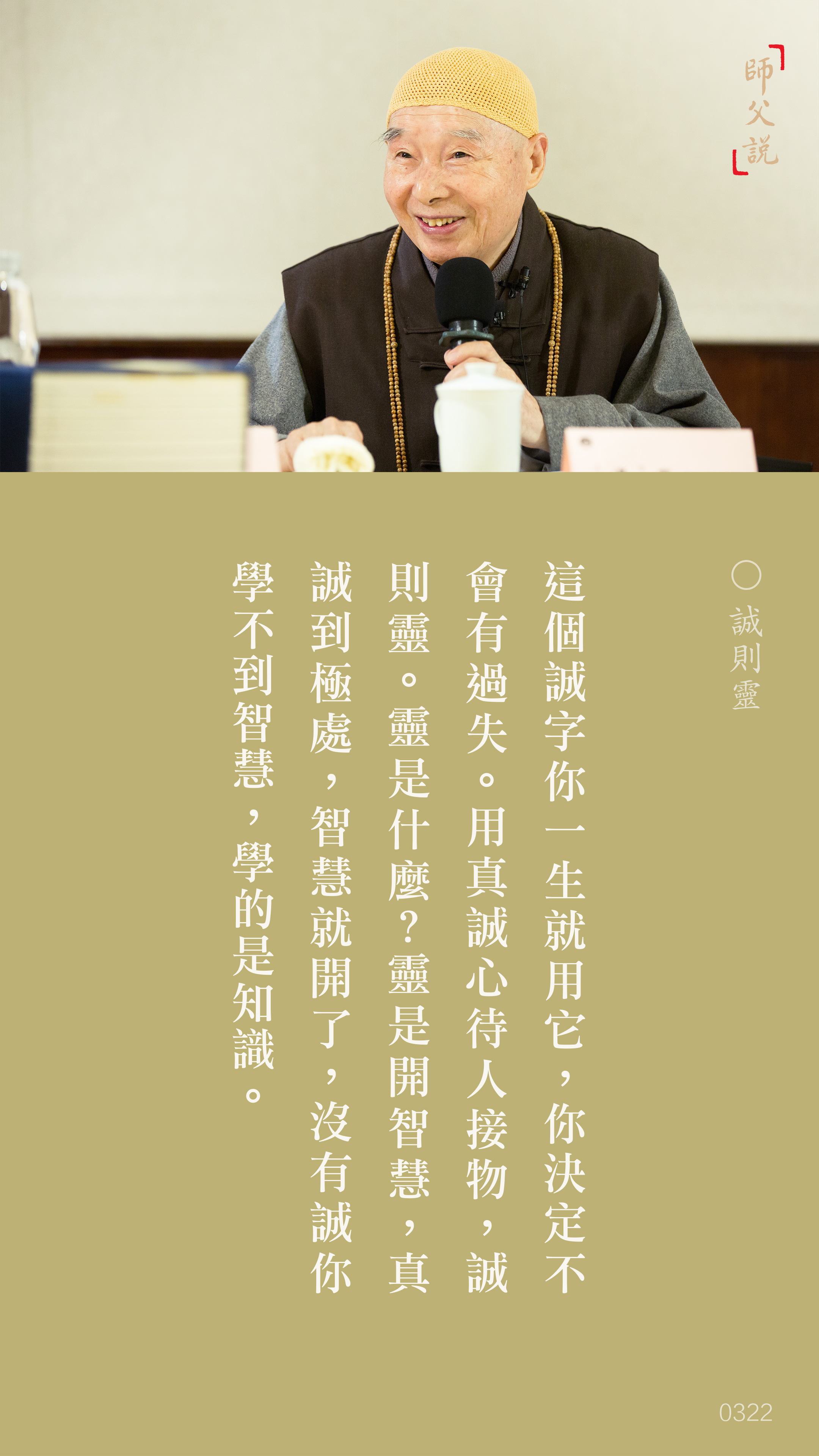 YL-01-0322_誠則靈_豎圖