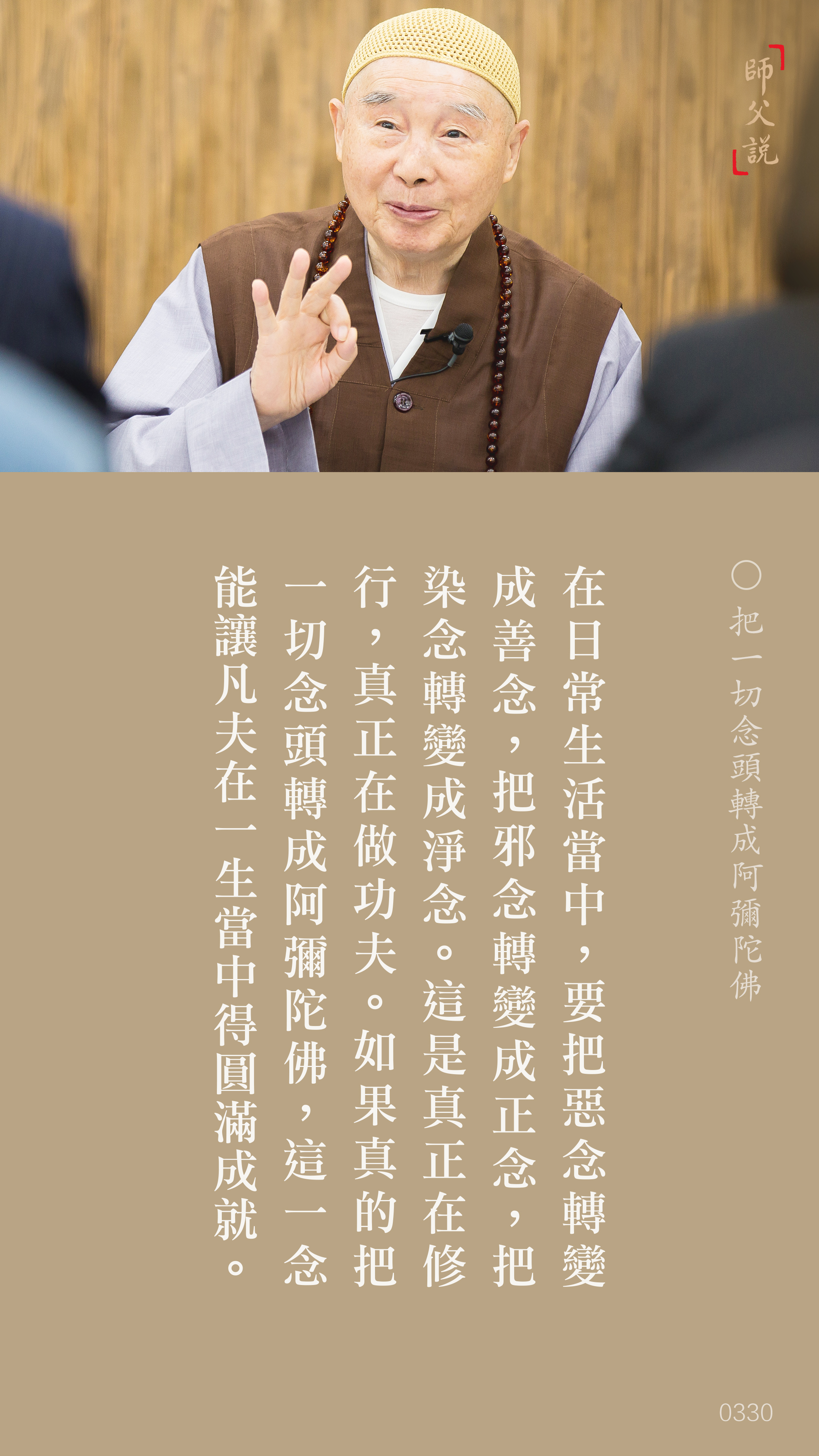 YL-01-0330_把一切念頭轉成阿彌陀佛_豎圖