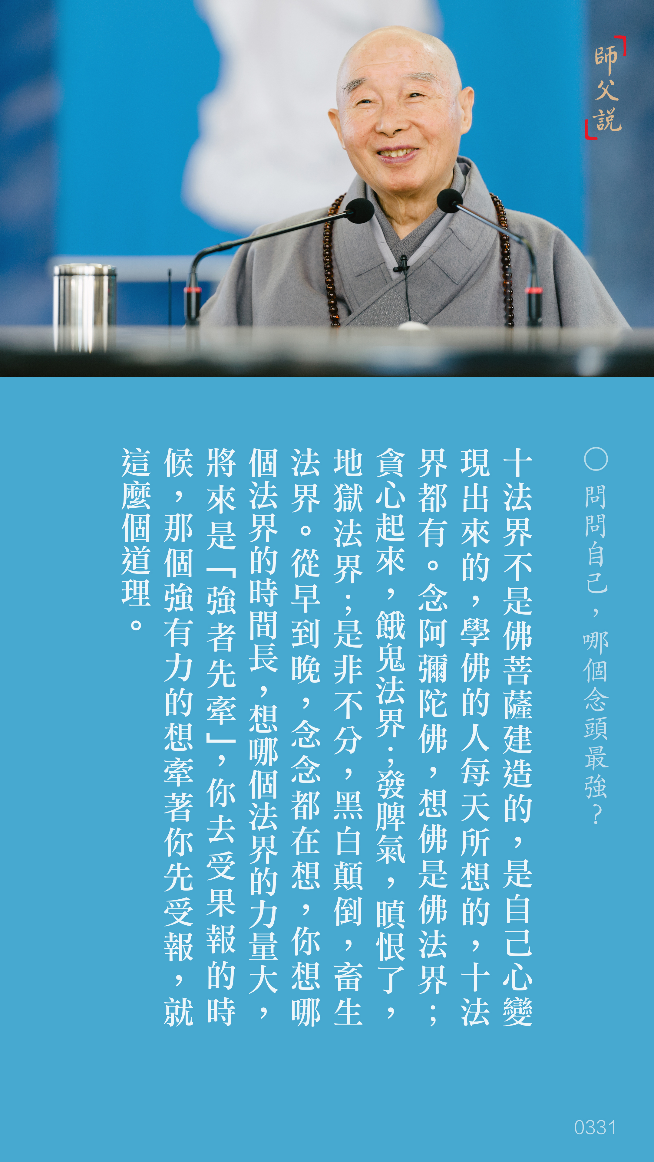 YL-01-0331_問問自己哪個念頭最強_豎圖