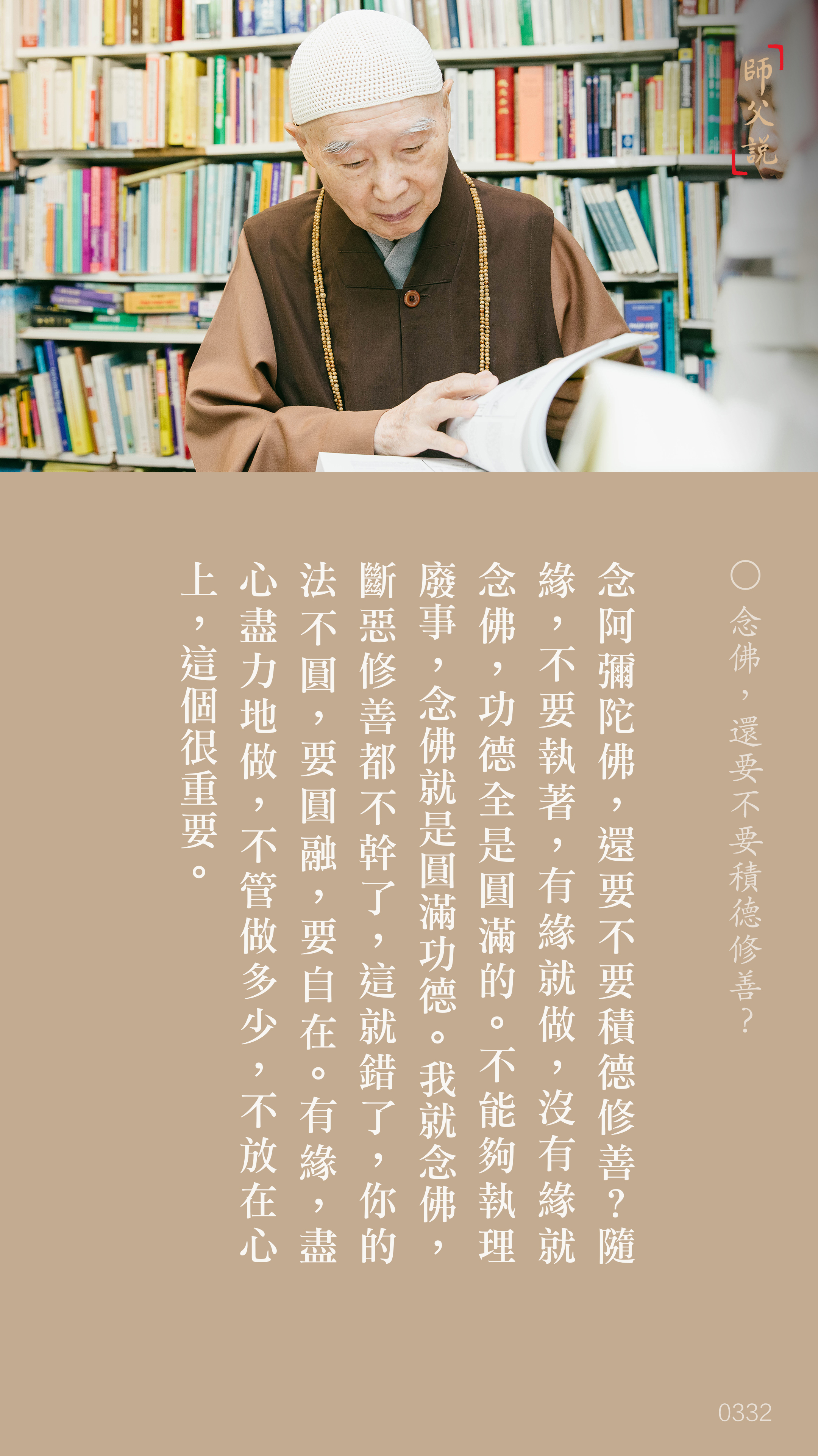 YL-01-0332_念佛還要不要積德修善_豎圖