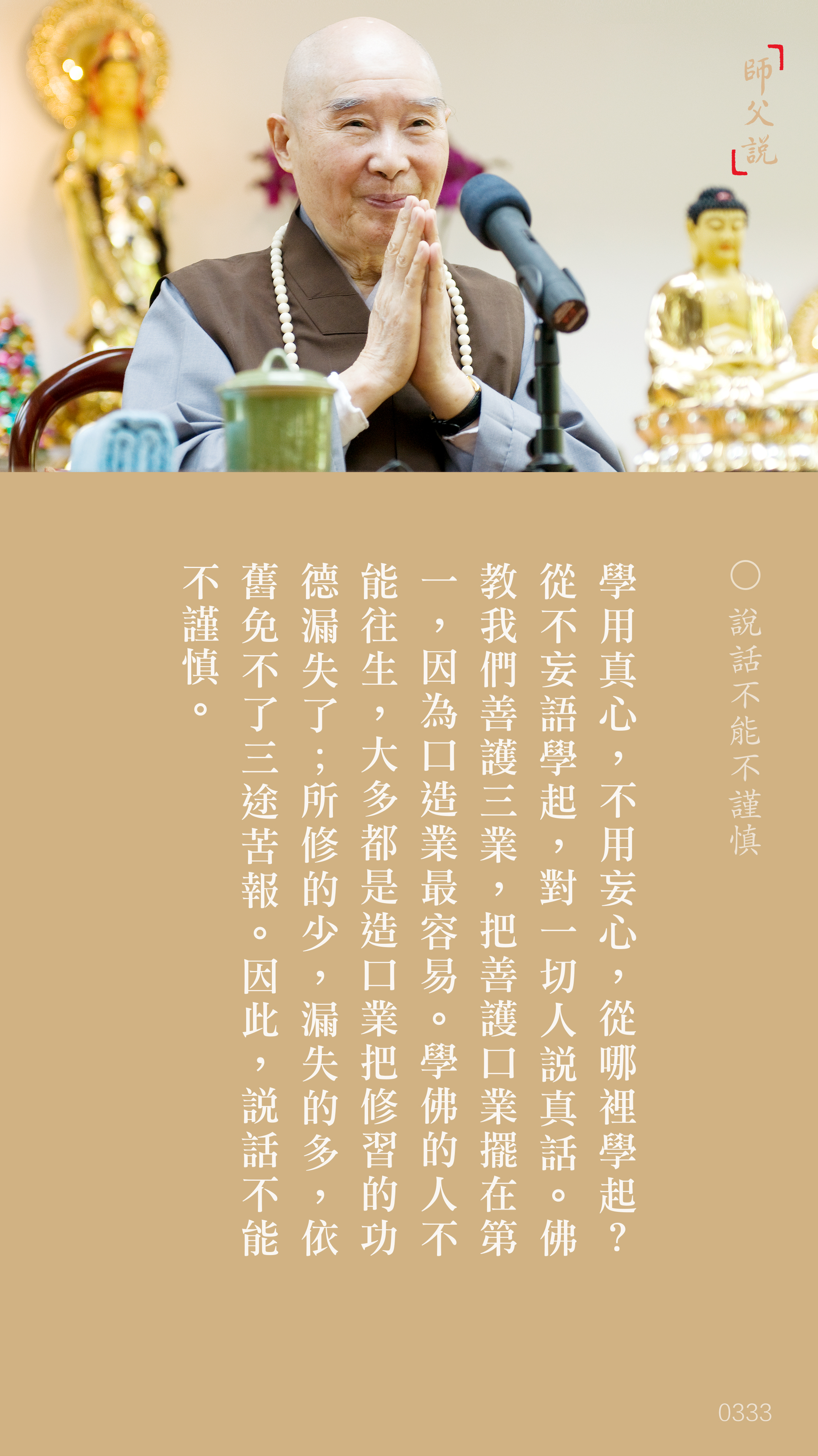 YL-01-0333_說話不能不謹慎_豎圖