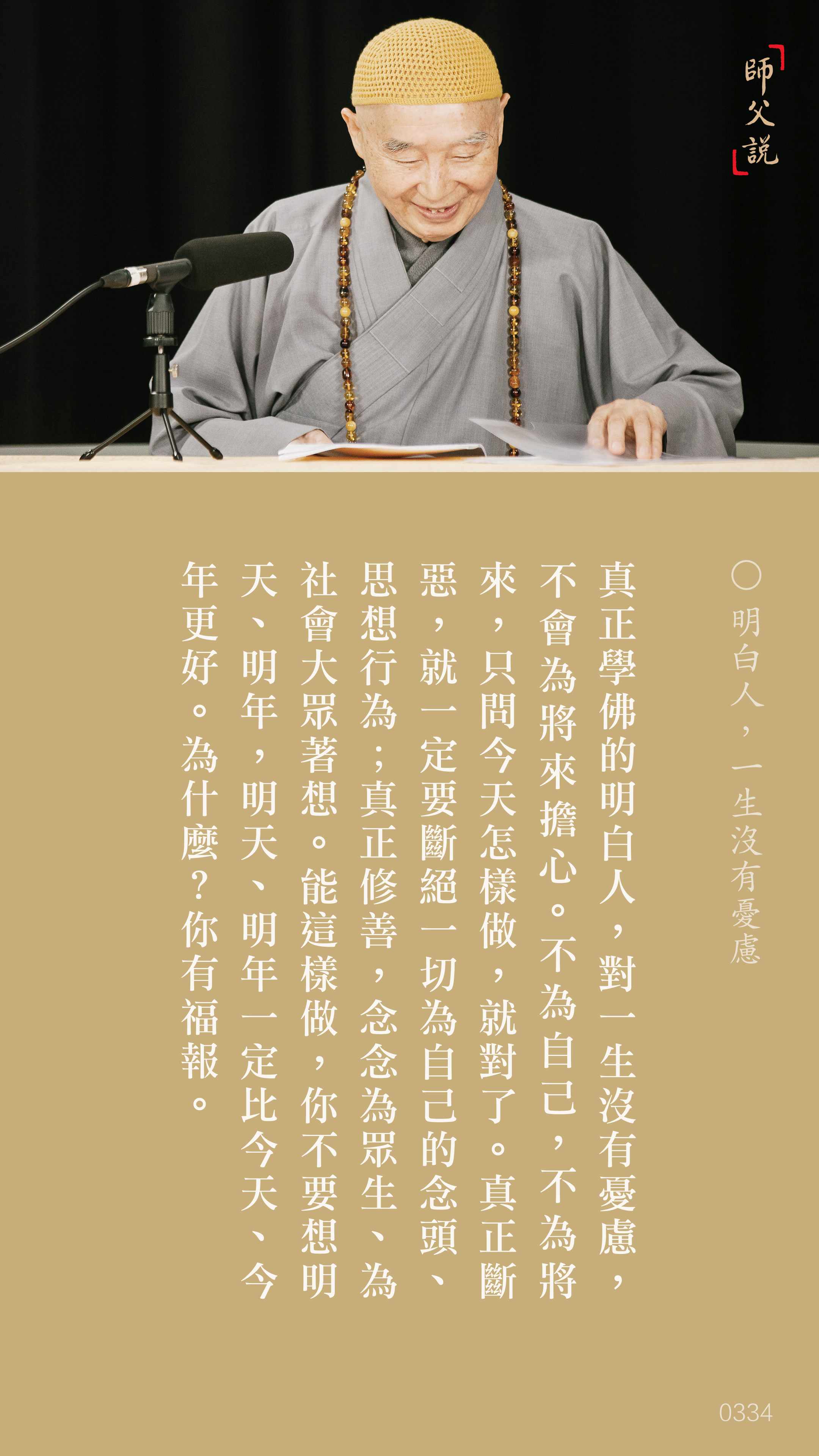 YL-01-0334_明白人一生沒有憂慮_豎圖