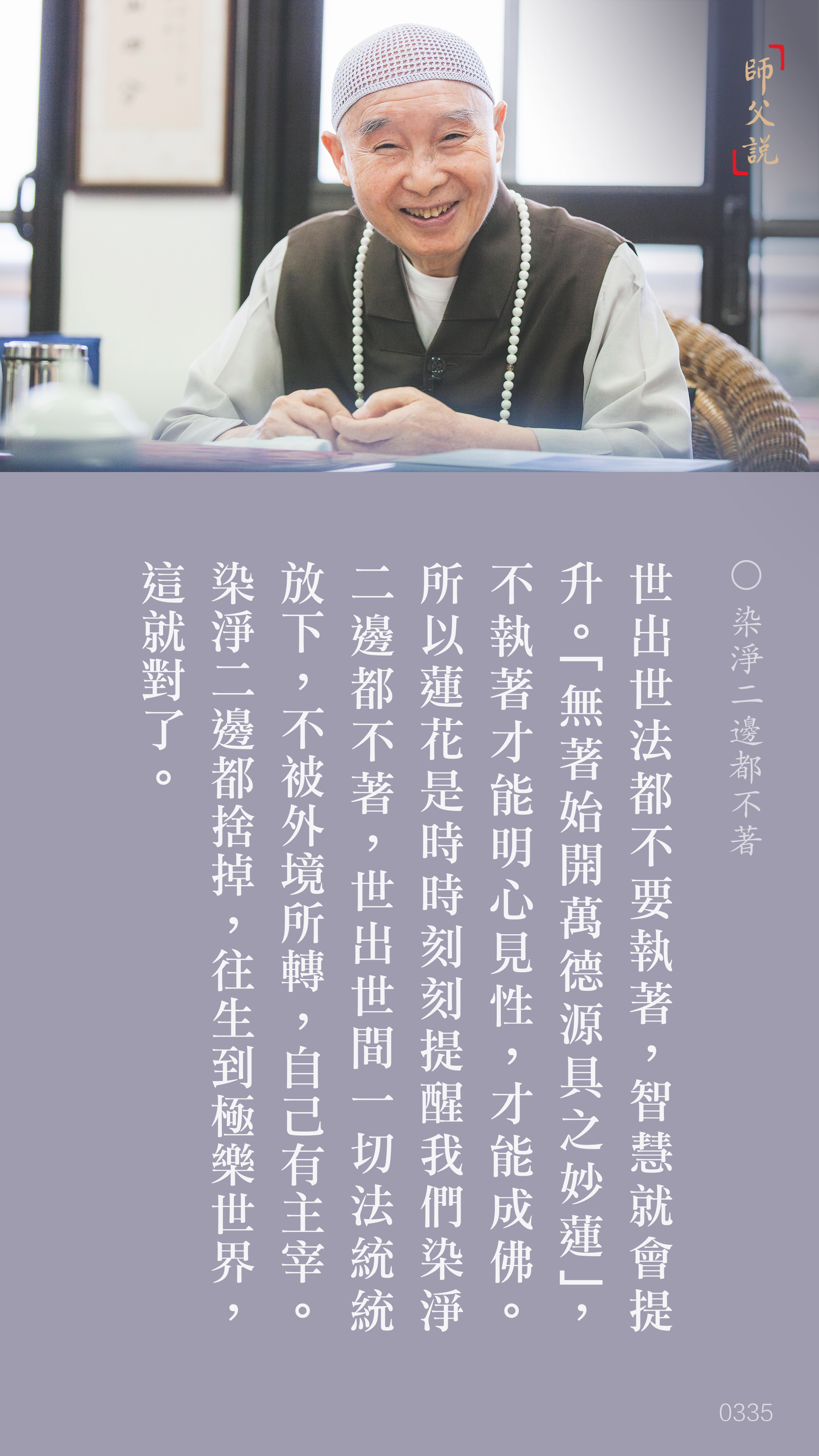 YL-01-0335_染淨二邊都不著_豎圖